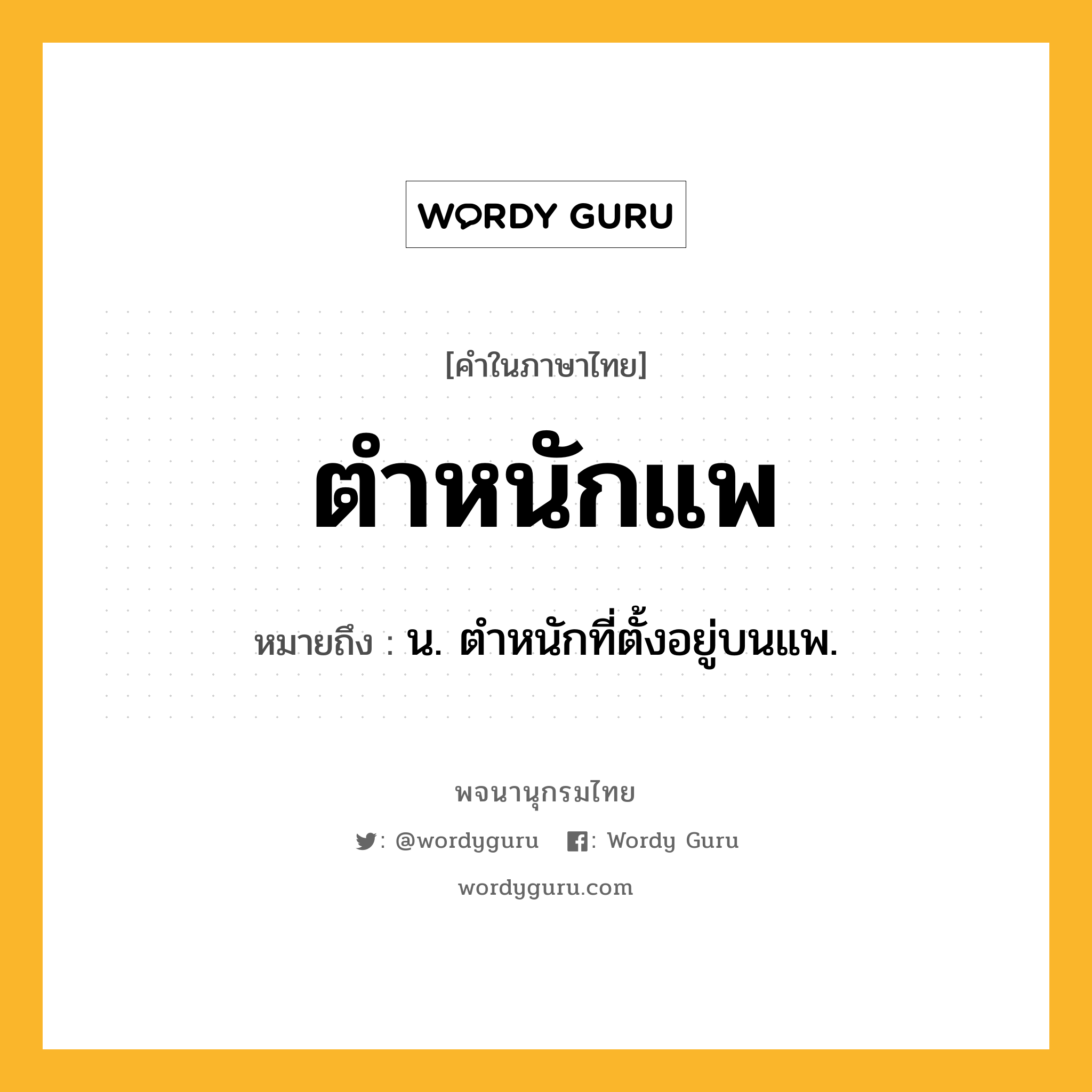 ตำหนักแพ หมายถึงอะไร?, คำในภาษาไทย ตำหนักแพ หมายถึง น. ตําหนักที่ตั้งอยู่บนแพ.