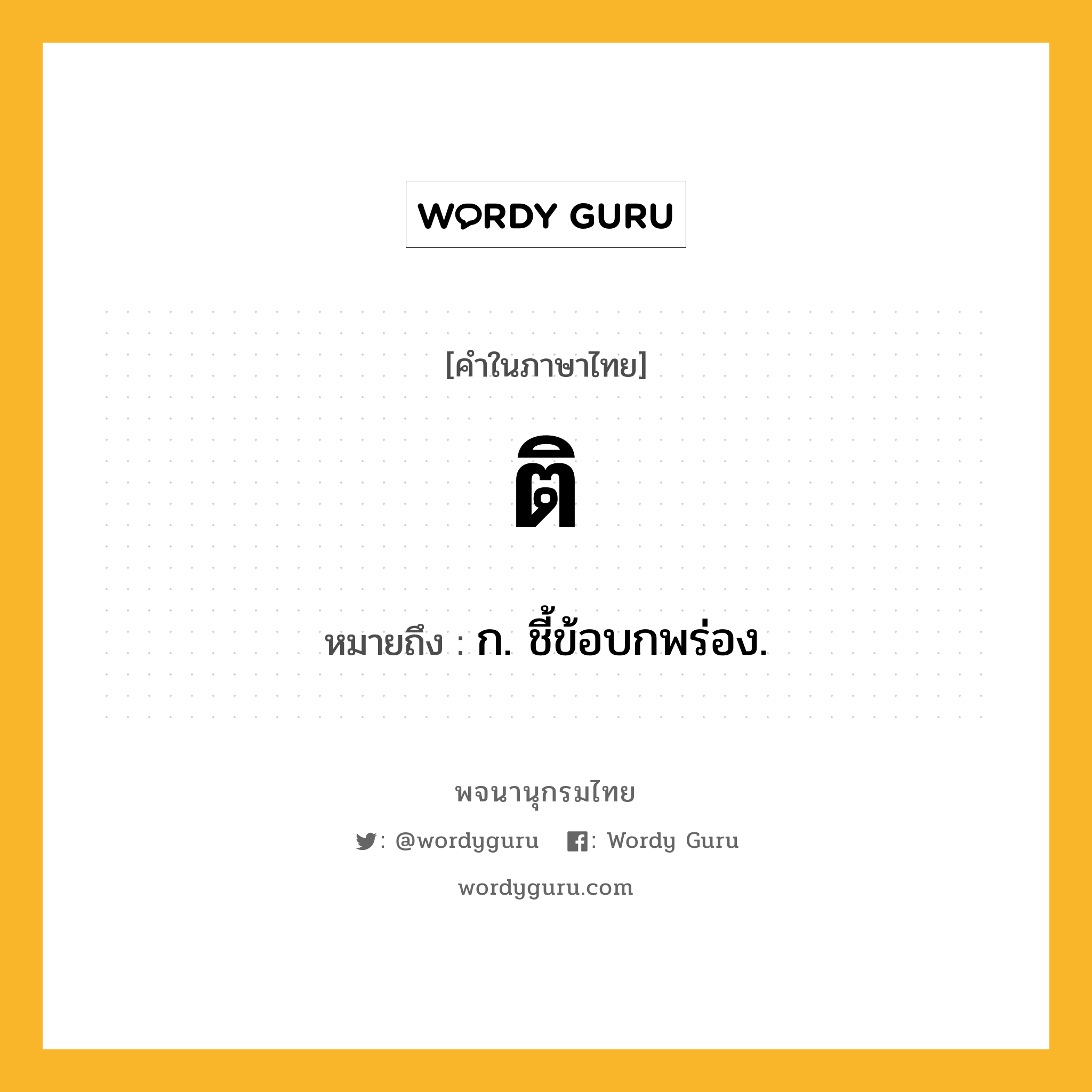 ติ หมายถึงอะไร?, คำในภาษาไทย ติ หมายถึง ก. ชี้ข้อบกพร่อง.