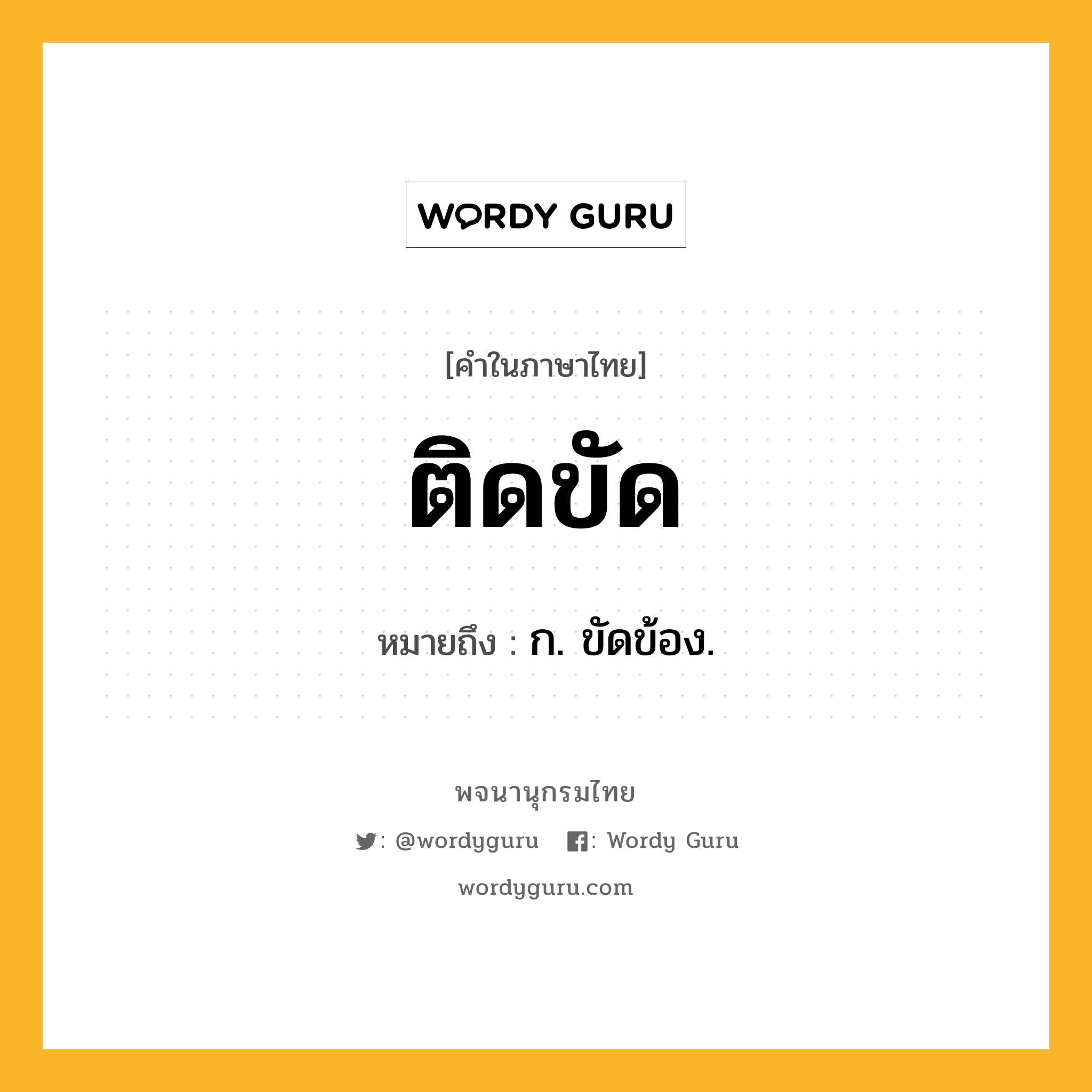 ติดขัด ความหมาย หมายถึงอะไร?, คำในภาษาไทย ติดขัด หมายถึง ก. ขัดข้อง.