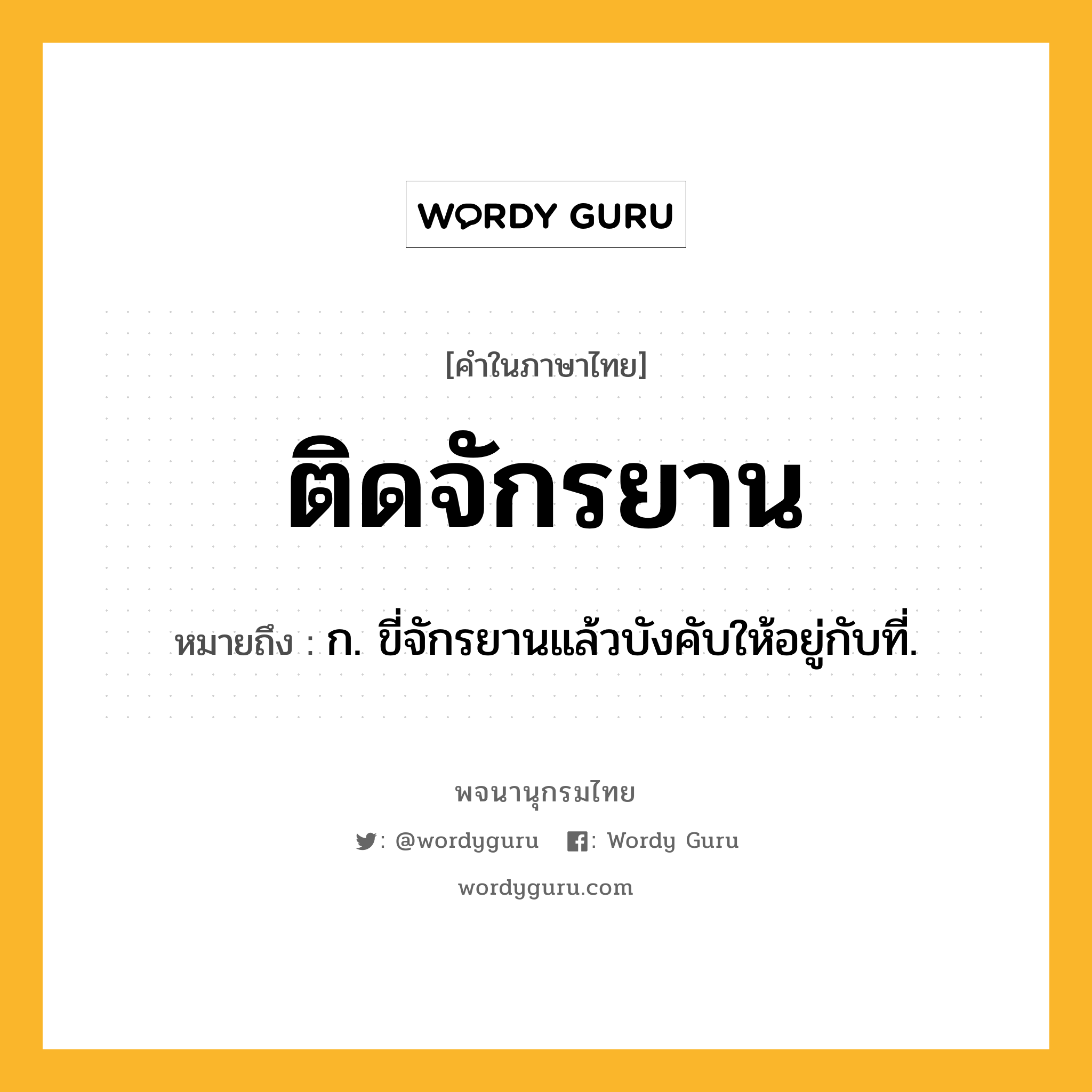 ติดจักรยาน หมายถึงอะไร?, คำในภาษาไทย ติดจักรยาน หมายถึง ก. ขี่จักรยานแล้วบังคับให้อยู่กับที่.