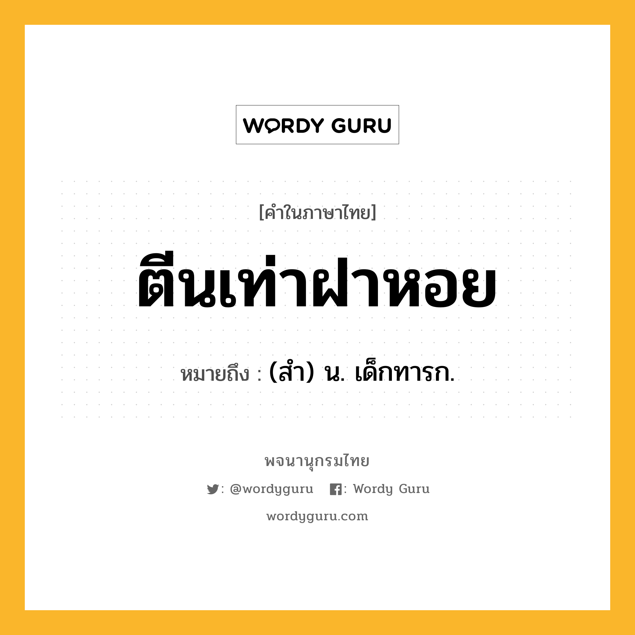 ตีนเท่าฝาหอย หมายถึงอะไร?, คำในภาษาไทย ตีนเท่าฝาหอย หมายถึง (สํา) น. เด็กทารก.