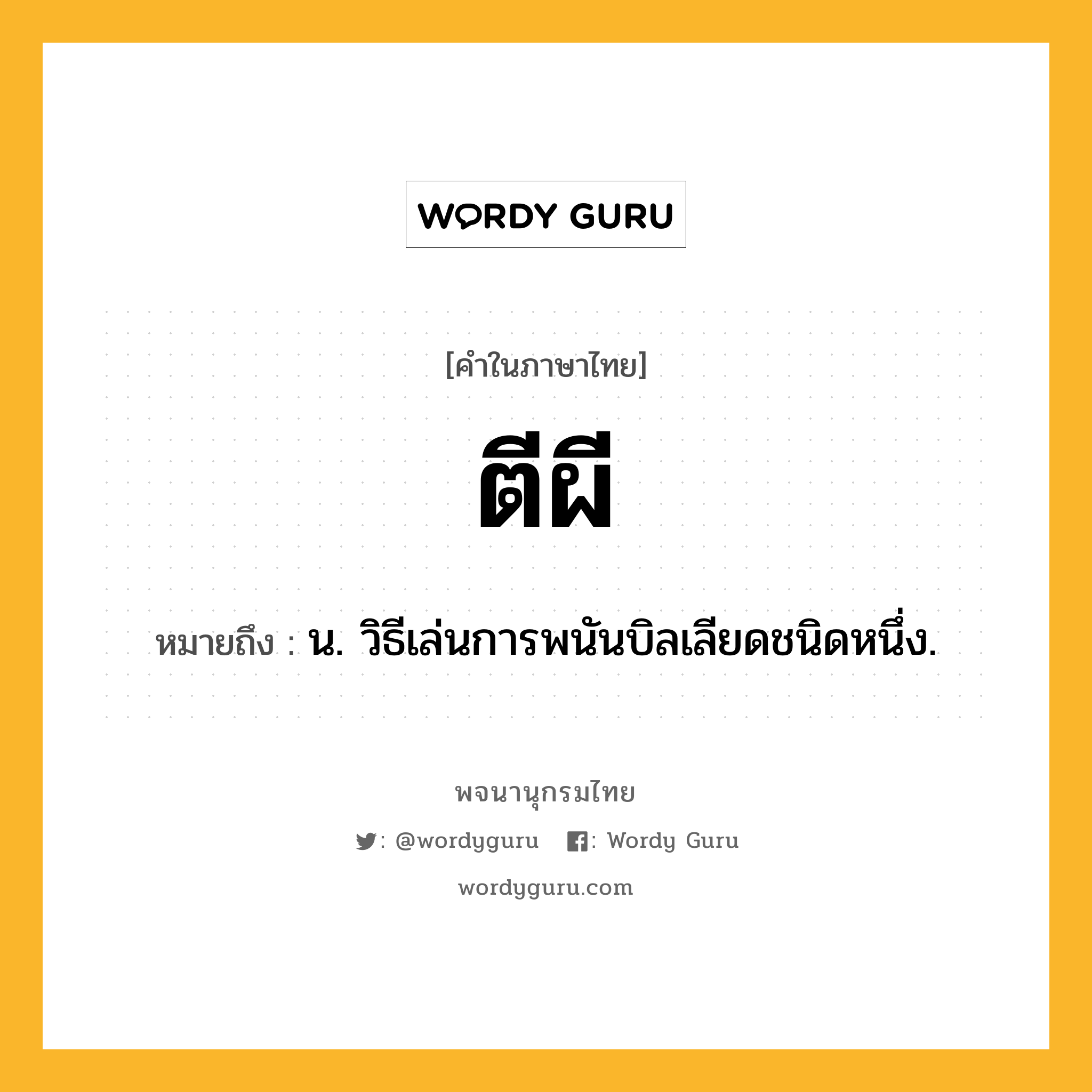 ตีผี หมายถึงอะไร?, คำในภาษาไทย ตีผี หมายถึง น. วิธีเล่นการพนันบิลเลียดชนิดหนึ่ง.