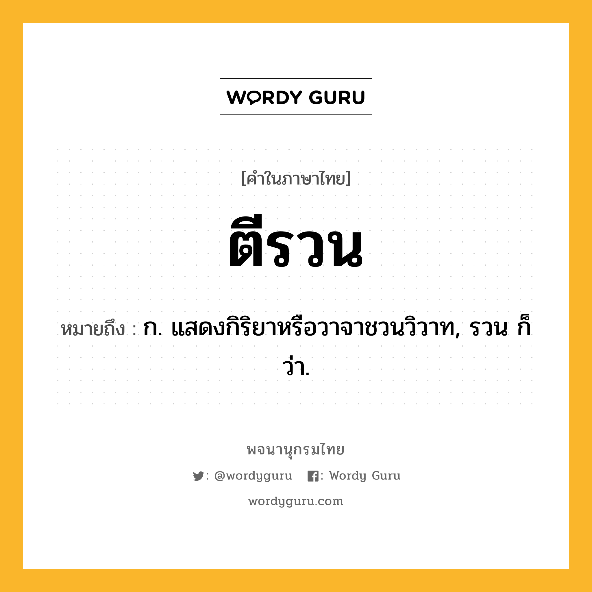 ตีรวน หมายถึงอะไร?, คำในภาษาไทย ตีรวน หมายถึง ก. แสดงกิริยาหรือวาจาชวนวิวาท, รวน ก็ว่า.