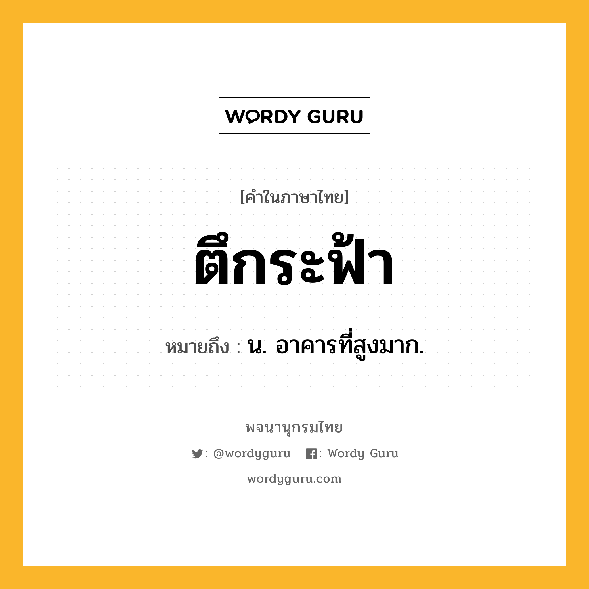 ตึกระฟ้า หมายถึงอะไร?, คำในภาษาไทย ตึกระฟ้า หมายถึง น. อาคารที่สูงมาก.