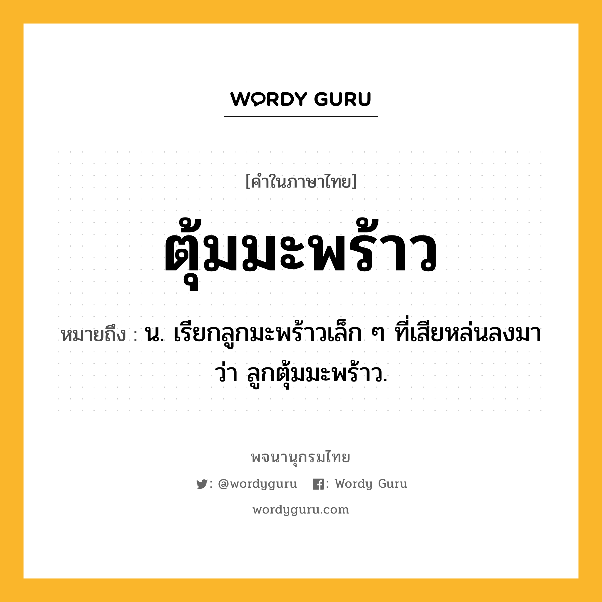 ตุ้มมะพร้าว หมายถึงอะไร?, คำในภาษาไทย ตุ้มมะพร้าว หมายถึง น. เรียกลูกมะพร้าวเล็ก ๆ ที่เสียหล่นลงมาว่า ลูกตุ้มมะพร้าว.