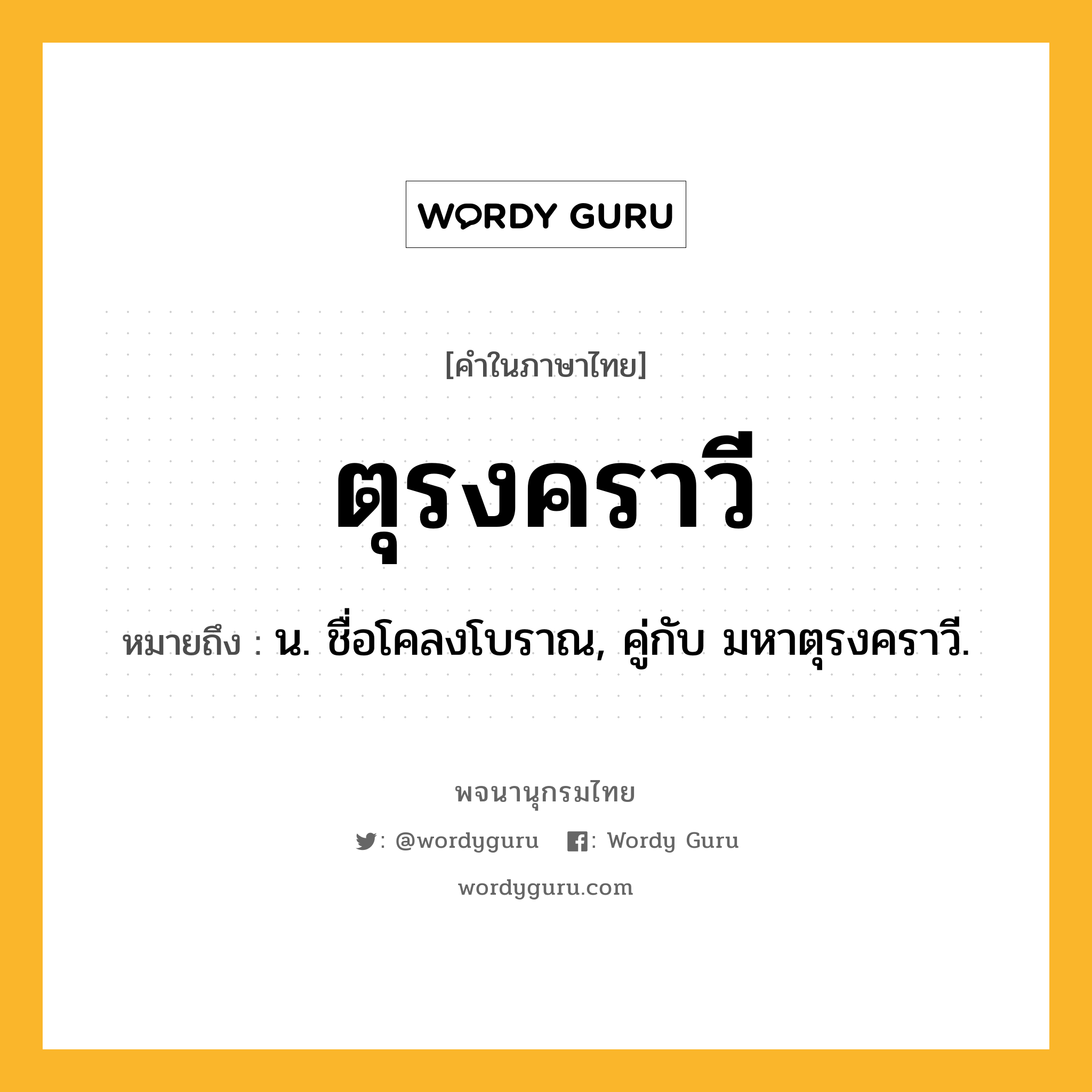 ตุรงคราวี หมายถึงอะไร?, คำในภาษาไทย ตุรงคราวี หมายถึง น. ชื่อโคลงโบราณ, คู่กับ มหาตุรงคราวี.