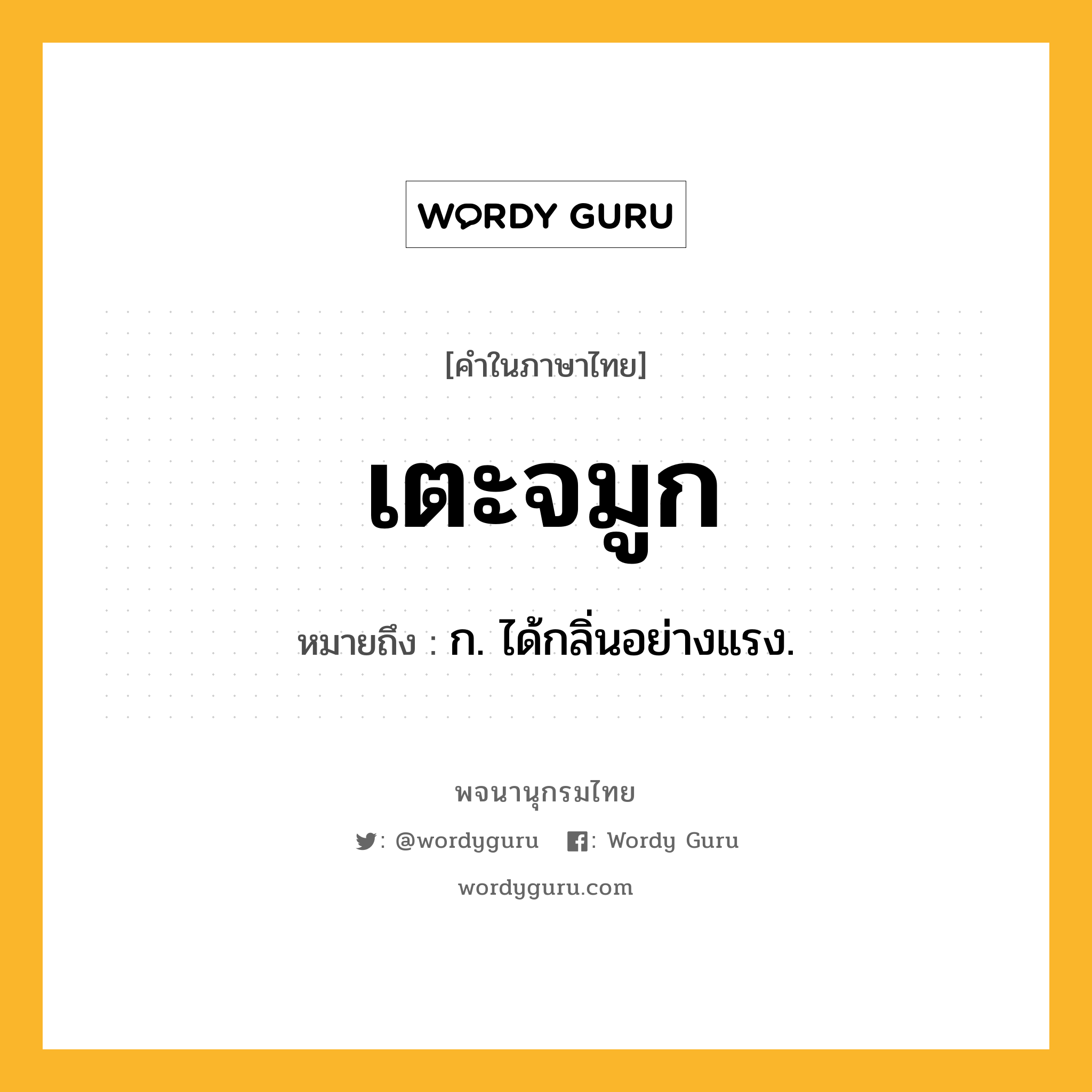 เตะจมูก หมายถึงอะไร?, คำในภาษาไทย เตะจมูก หมายถึง ก. ได้กลิ่นอย่างแรง.