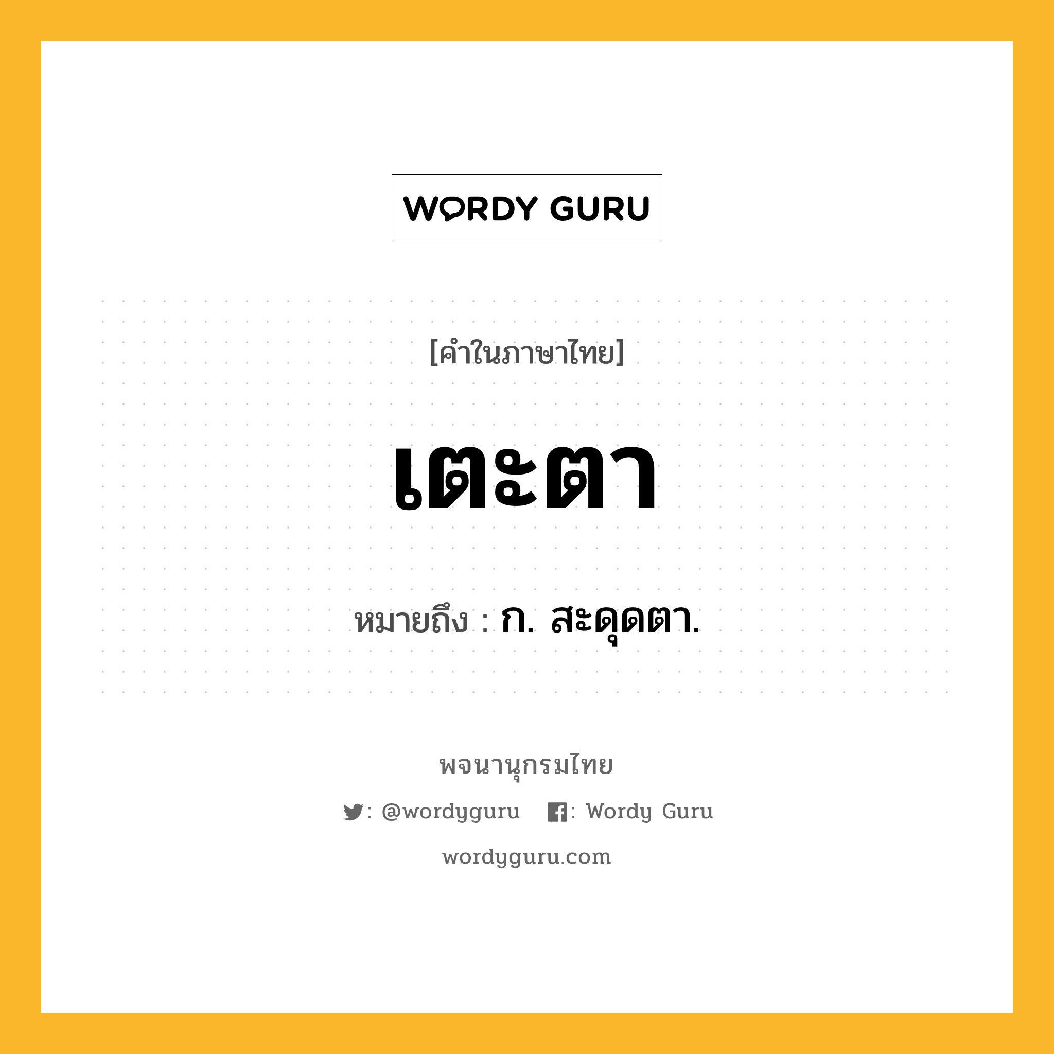 เตะตา หมายถึงอะไร?, คำในภาษาไทย เตะตา หมายถึง ก. สะดุดตา.