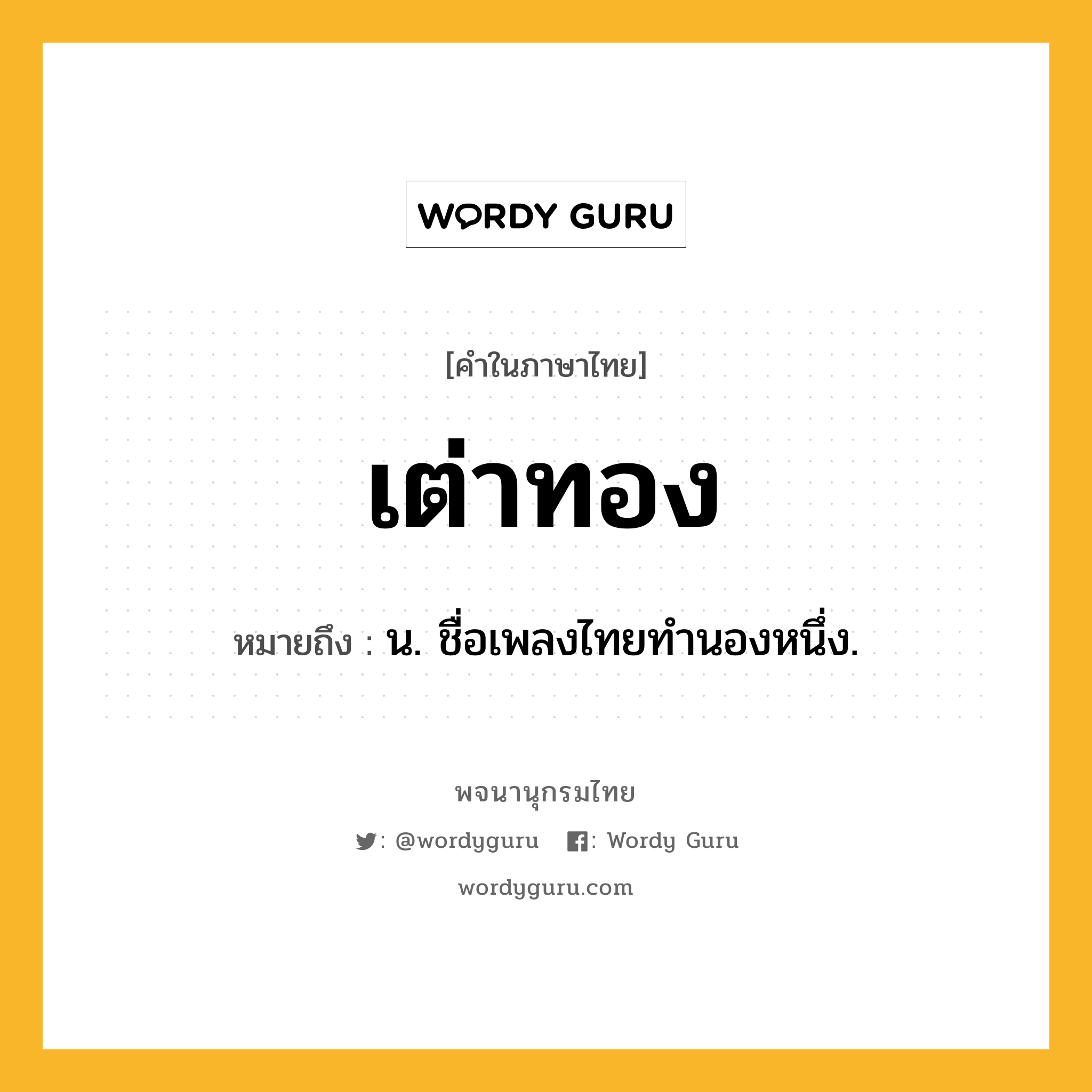 เต่าทอง หมายถึงอะไร?, คำในภาษาไทย เต่าทอง หมายถึง น. ชื่อเพลงไทยทํานองหนึ่ง.