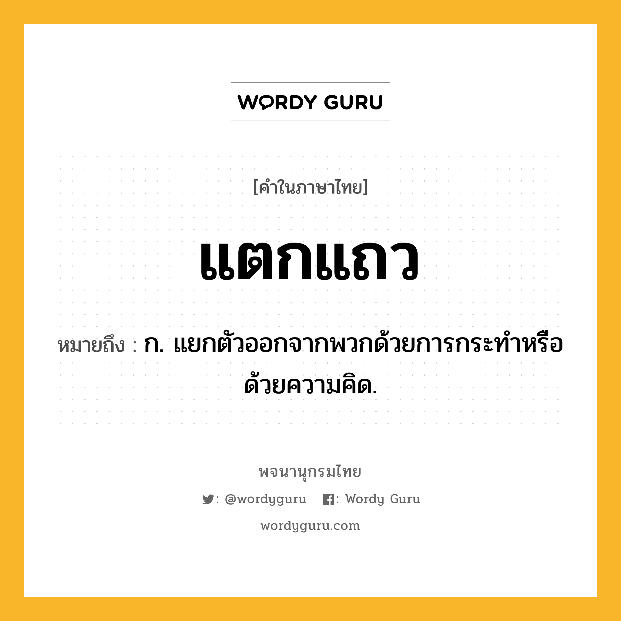 แตกแถว หมายถึงอะไร?, คำในภาษาไทย แตกแถว หมายถึง ก. แยกตัวออกจากพวกด้วยการกระทำหรือด้วยความคิด.