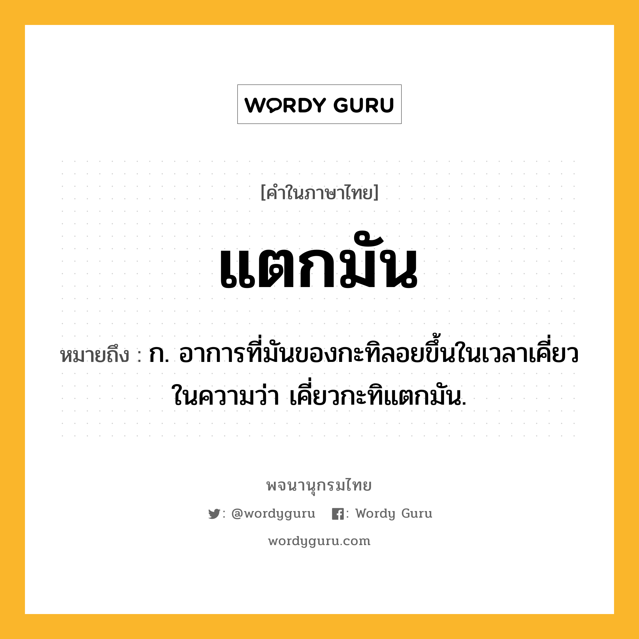 แตกมัน หมายถึงอะไร?, คำในภาษาไทย แตกมัน หมายถึง ก. อาการที่มันของกะทิลอยขึ้นในเวลาเคี่ยว ในความว่า เคี่ยวกะทิแตกมัน.