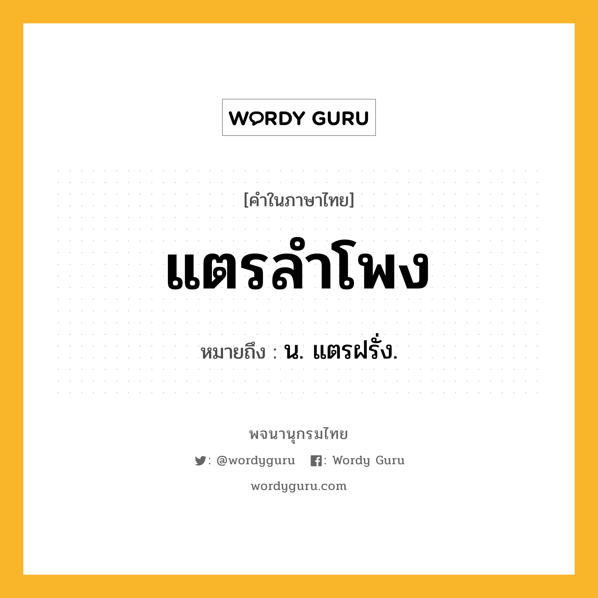 แตรลำโพง ความหมาย หมายถึงอะไร?, คำในภาษาไทย แตรลำโพง หมายถึง น. แตรฝรั่ง.