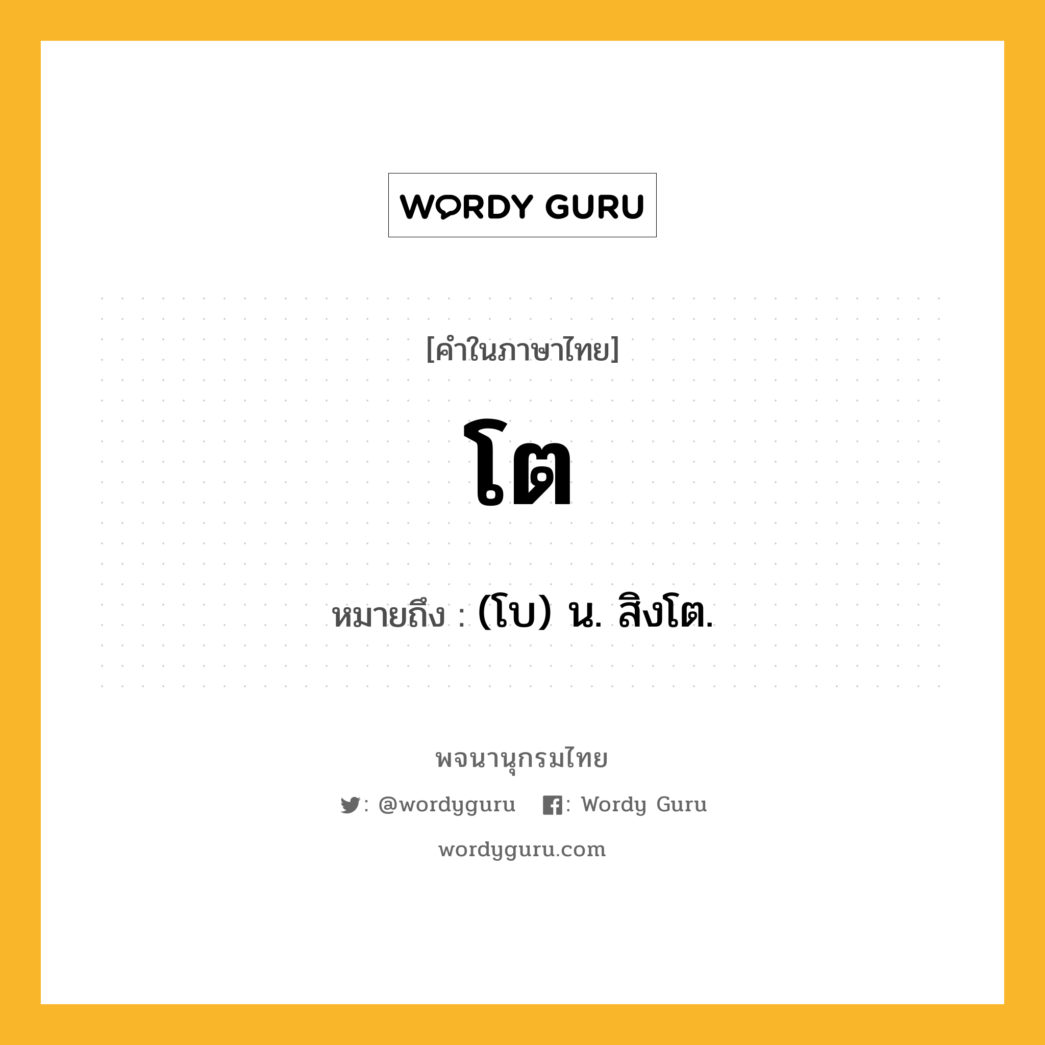 โต หมายถึงอะไร?, คำในภาษาไทย โต หมายถึง (โบ) น. สิงโต.