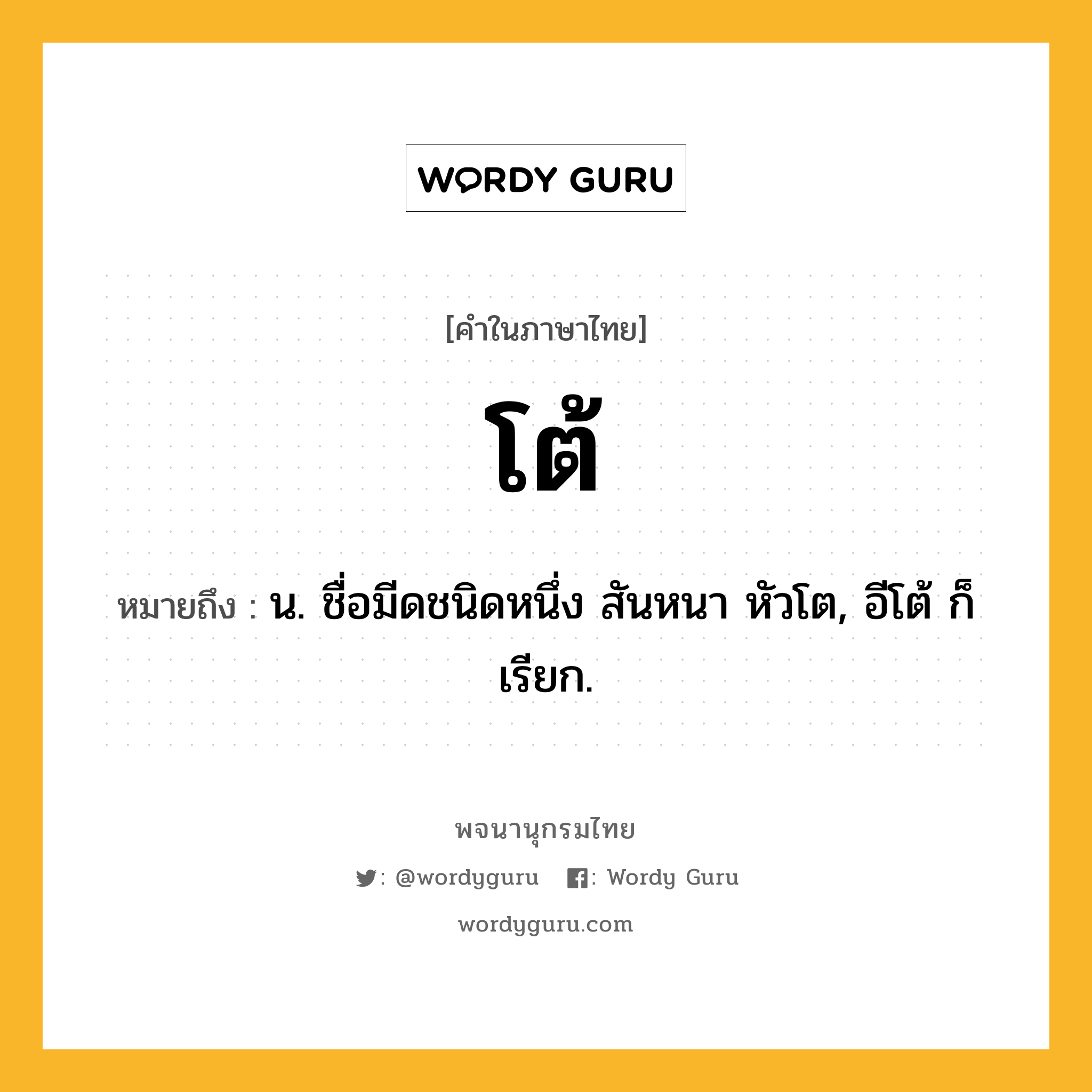 โต้ หมายถึงอะไร?, คำในภาษาไทย โต้ หมายถึง น. ชื่อมีดชนิดหนึ่ง สันหนา หัวโต, อีโต้ ก็เรียก.