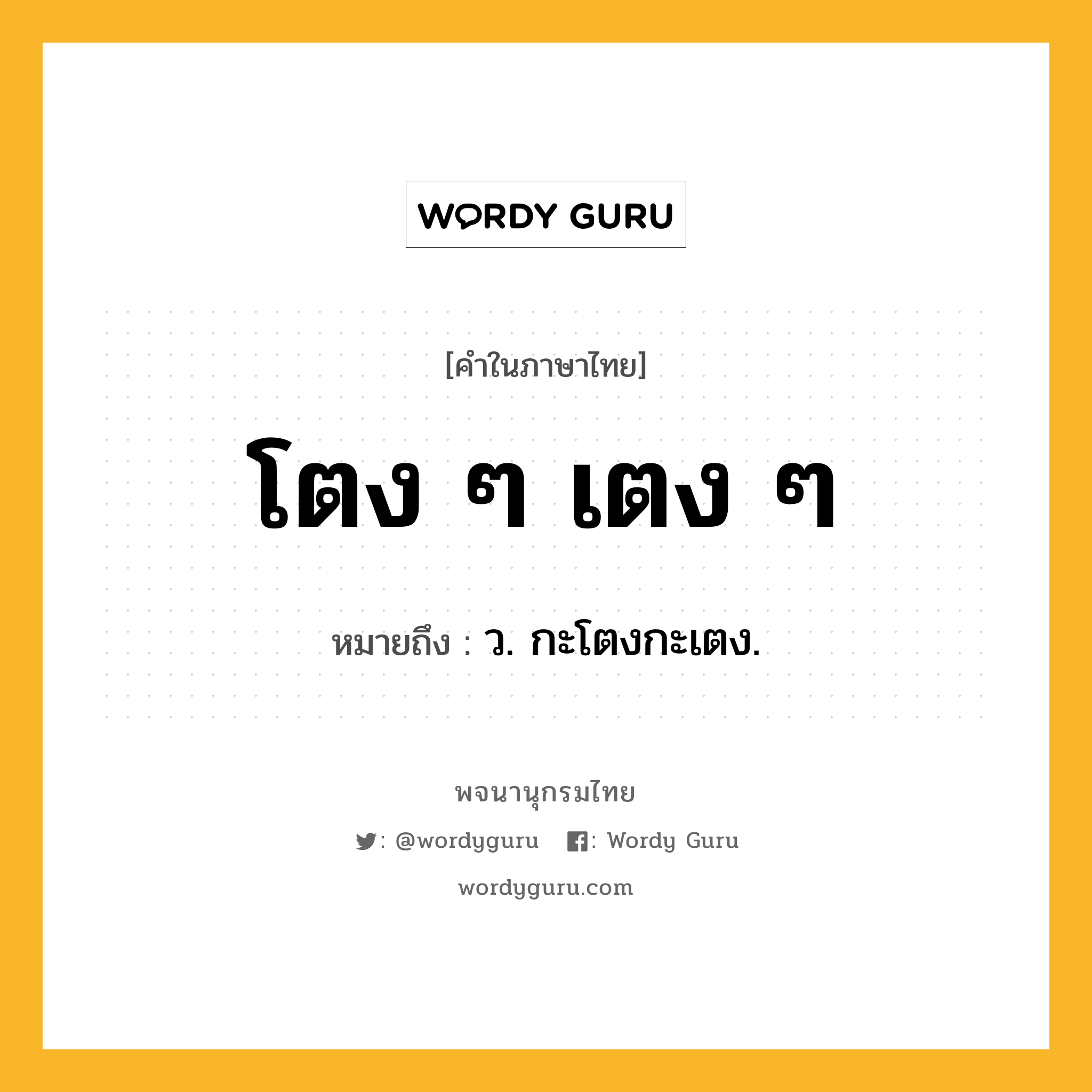 โตง ๆ เตง ๆ ความหมาย หมายถึงอะไร?, คำในภาษาไทย โตง ๆ เตง ๆ หมายถึง ว. กะโตงกะเตง.