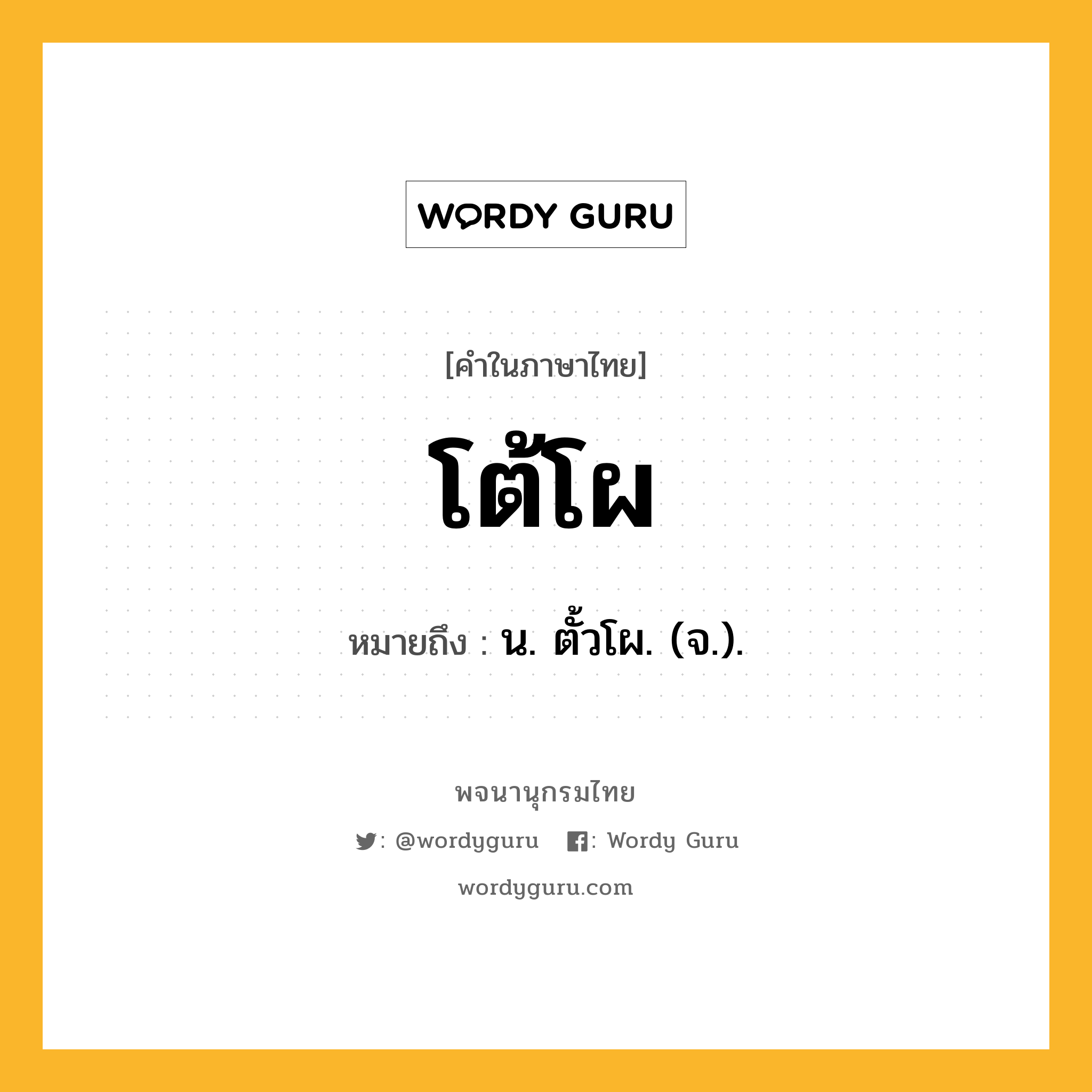 โต้โผ หมายถึงอะไร?, คำในภาษาไทย โต้โผ หมายถึง น. ตั้วโผ. (จ.).