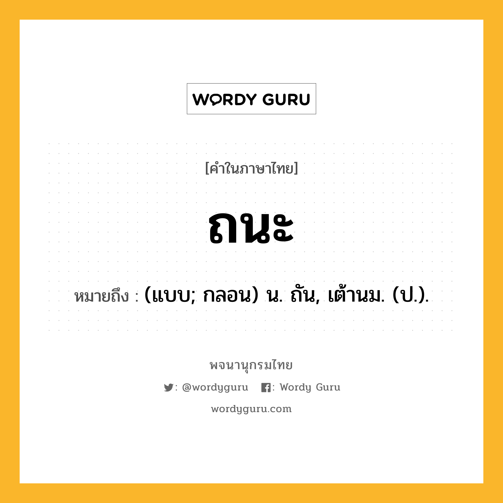 ถนะ หมายถึงอะไร?, คำในภาษาไทย ถนะ หมายถึง (แบบ; กลอน) น. ถัน, เต้านม. (ป.).