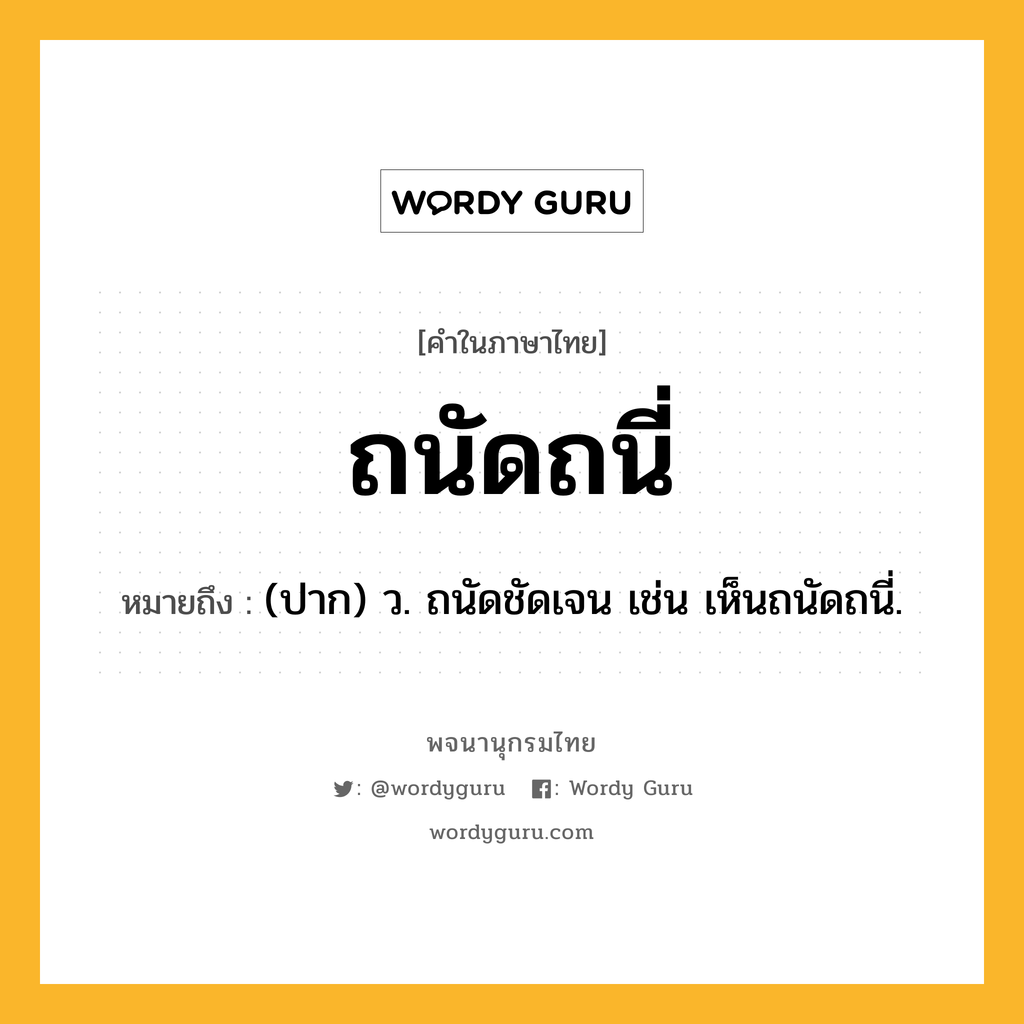 ถนัดถนี่ ความหมาย หมายถึงอะไร?, คำในภาษาไทย ถนัดถนี่ หมายถึง (ปาก) ว. ถนัดชัดเจน เช่น เห็นถนัดถนี่.