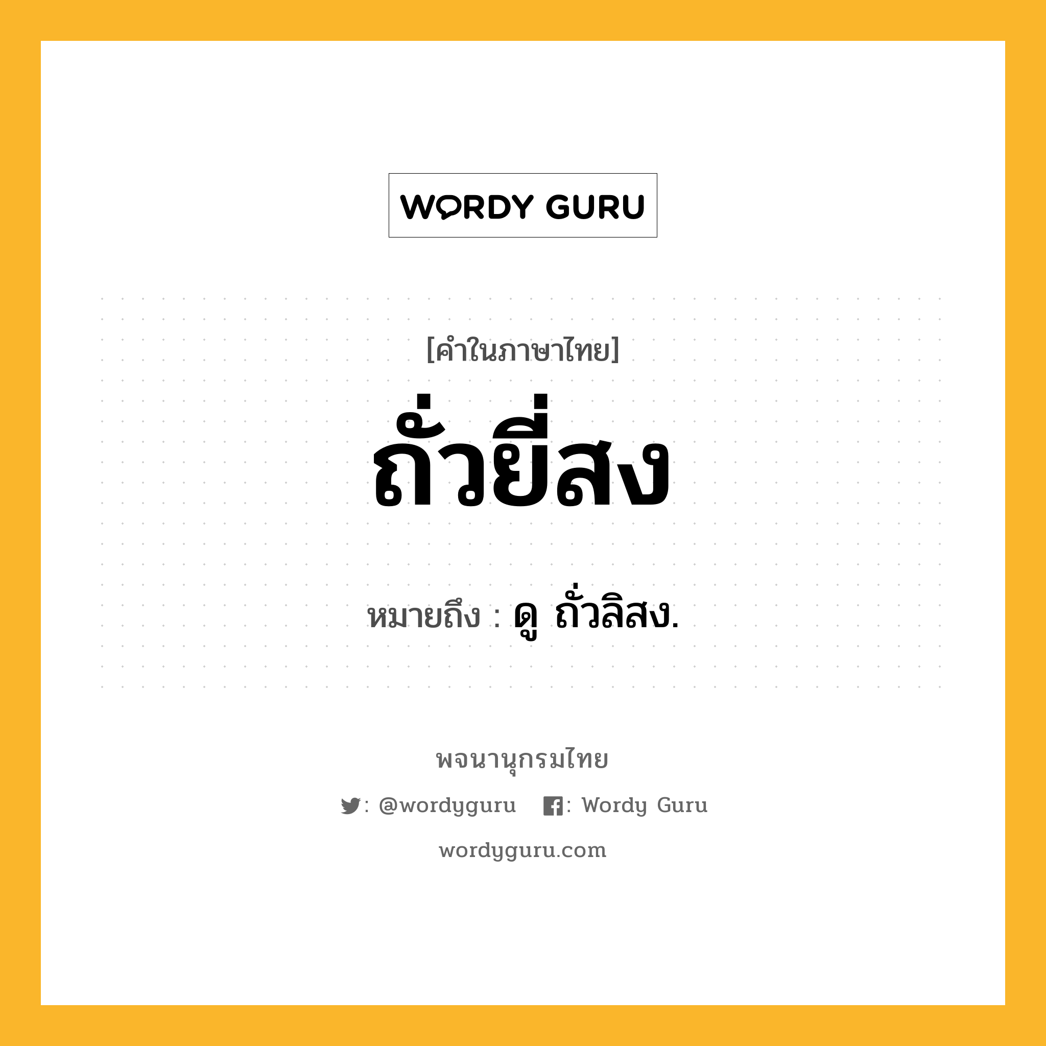 ถั่วยี่สง หมายถึงอะไร?, คำในภาษาไทย ถั่วยี่สง หมายถึง ดู ถั่วลิสง.