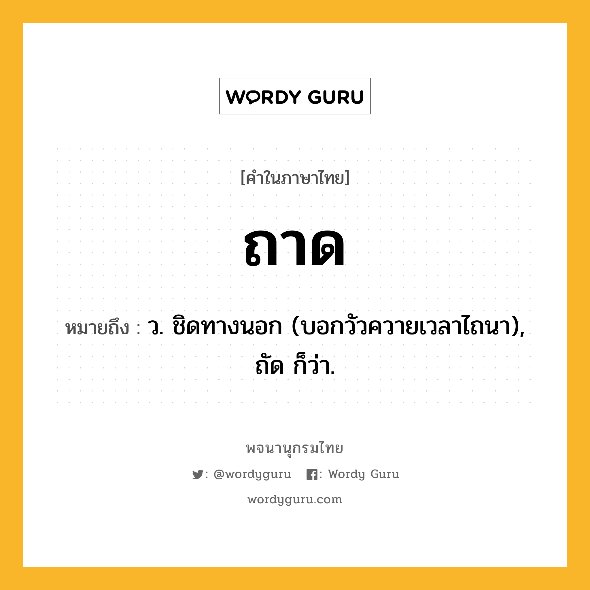 ถาด หมายถึงอะไร?, คำในภาษาไทย ถาด หมายถึง ว. ชิดทางนอก (บอกวัวควายเวลาไถนา), ถัด ก็ว่า.