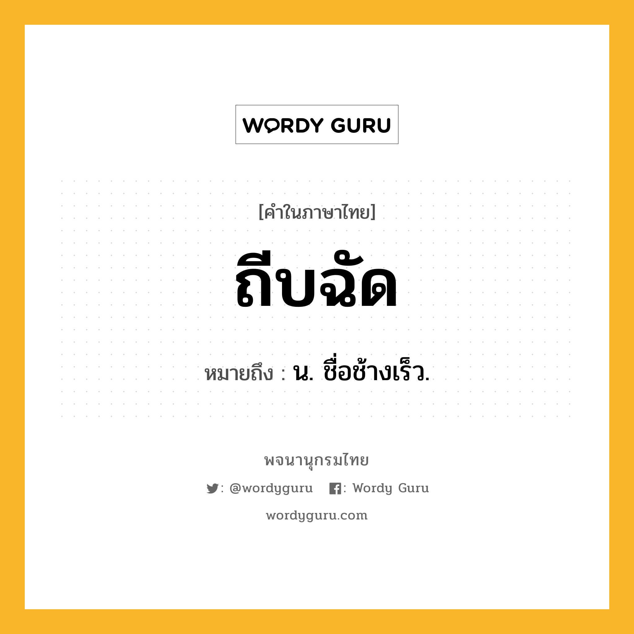 ถีบฉัด ความหมาย หมายถึงอะไร?, คำในภาษาไทย ถีบฉัด หมายถึง น. ชื่อช้างเร็ว.