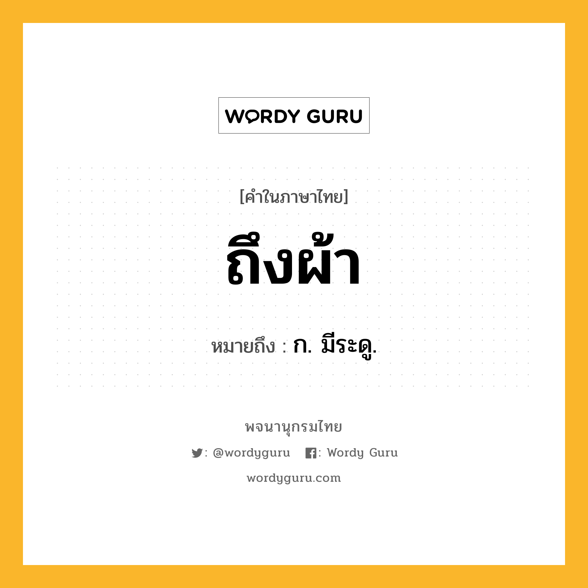 ถึงผ้า หมายถึงอะไร?, คำในภาษาไทย ถึงผ้า หมายถึง ก. มีระดู.