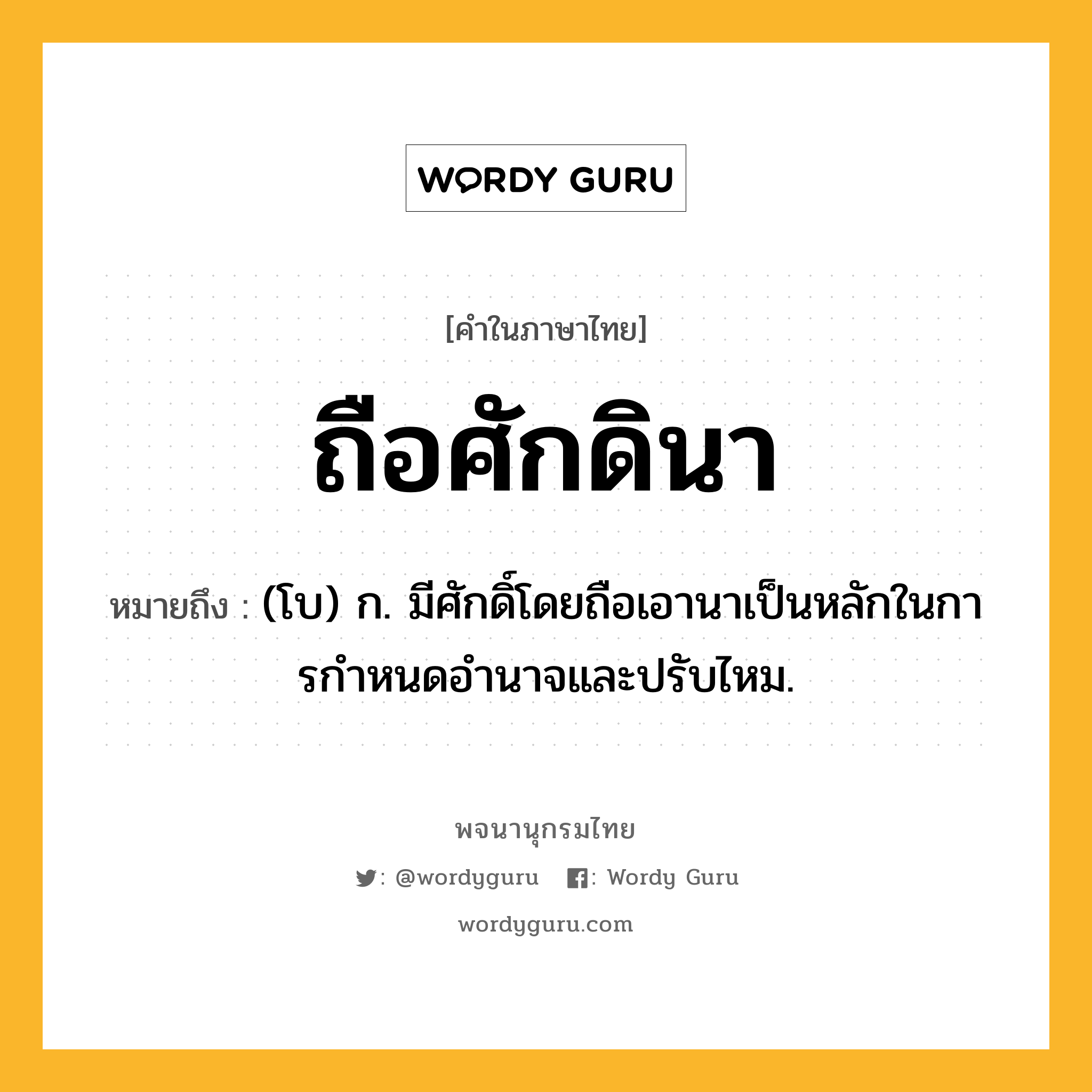 ถือศักดินา หมายถึงอะไร?, คำในภาษาไทย ถือศักดินา หมายถึง (โบ) ก. มีศักดิ์โดยถือเอานาเป็นหลักในการกําหนดอํานาจและปรับไหม.