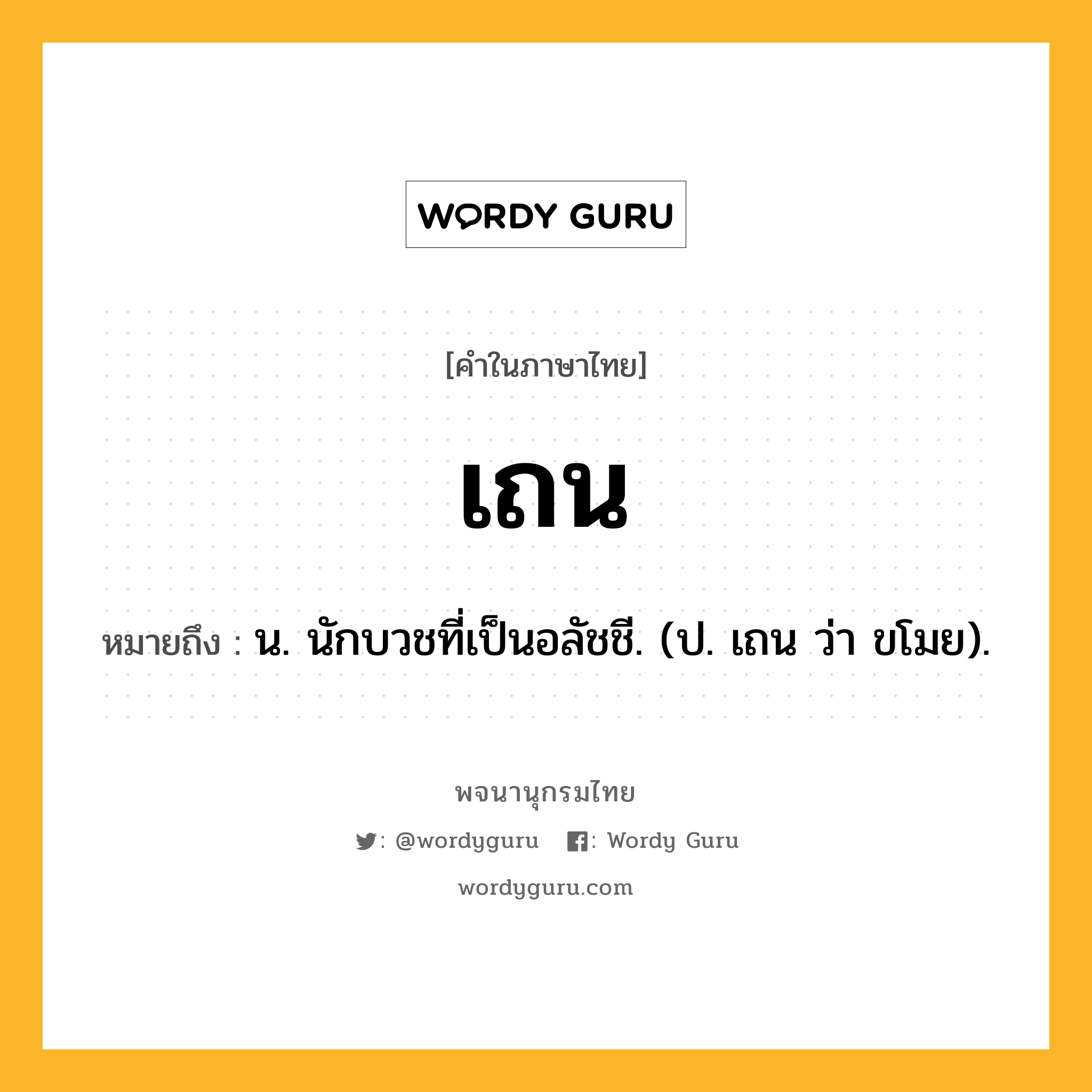 เถน ความหมาย หมายถึงอะไร?, คำในภาษาไทย เถน หมายถึง น. นักบวชที่เป็นอลัชชี. (ป. เถน ว่า ขโมย).