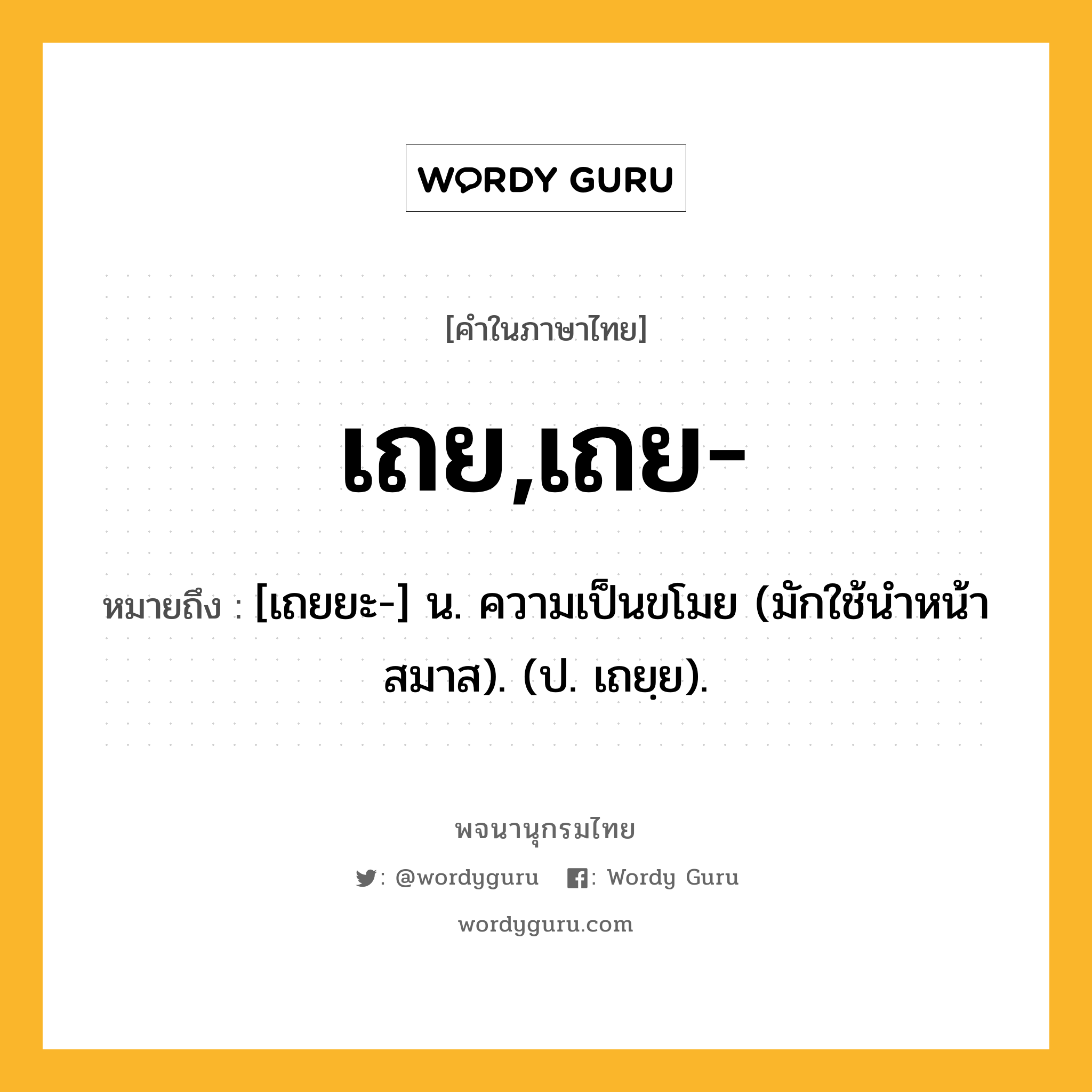 เถย,เถย- ความหมาย หมายถึงอะไร?, คำในภาษาไทย เถย,เถย- หมายถึง [เถยยะ-] น. ความเป็นขโมย (มักใช้นําหน้าสมาส). (ป. เถยฺย).