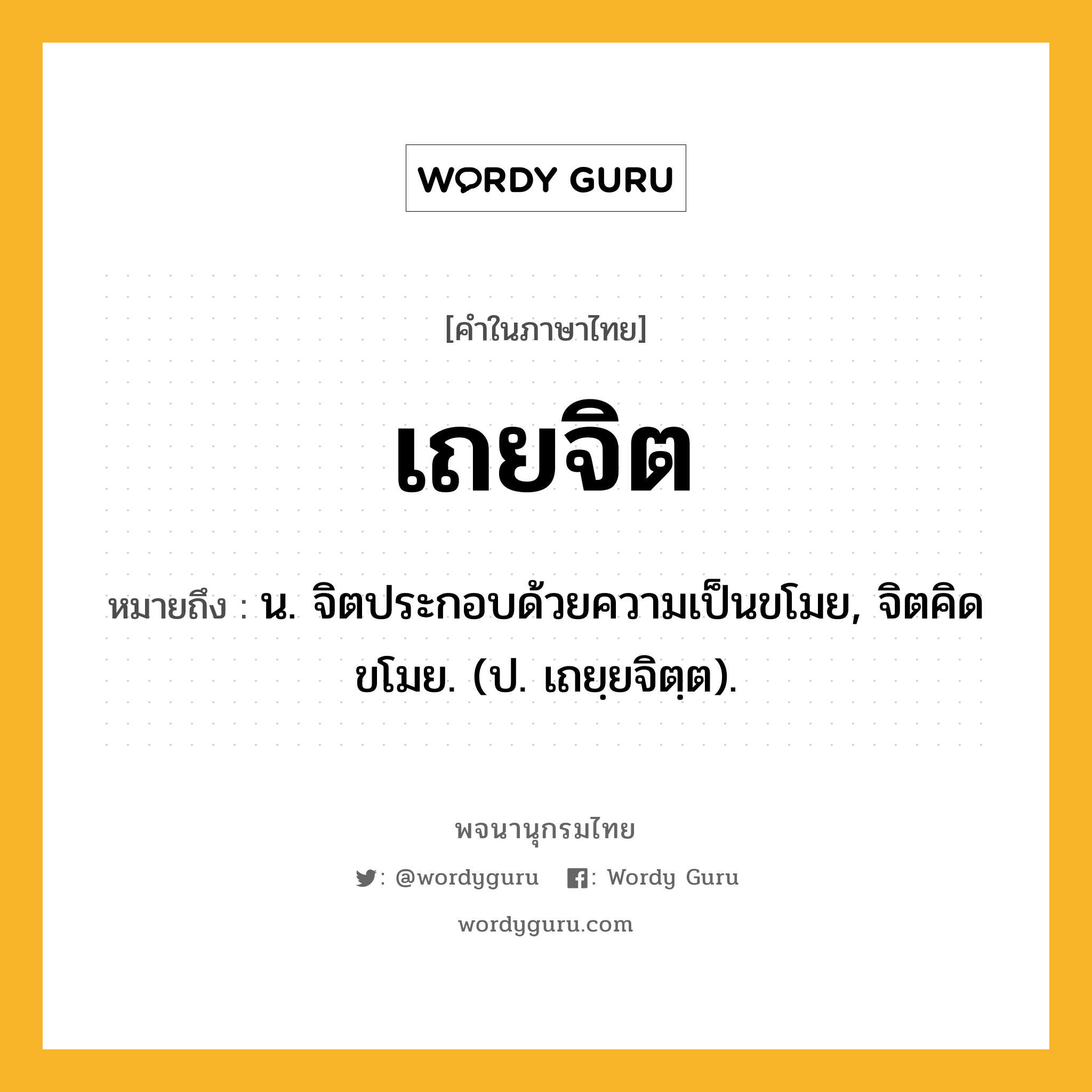 เถยจิต ความหมาย หมายถึงอะไร?, คำในภาษาไทย เถยจิต หมายถึง น. จิตประกอบด้วยความเป็นขโมย, จิตคิดขโมย. (ป. เถยฺยจิตฺต).