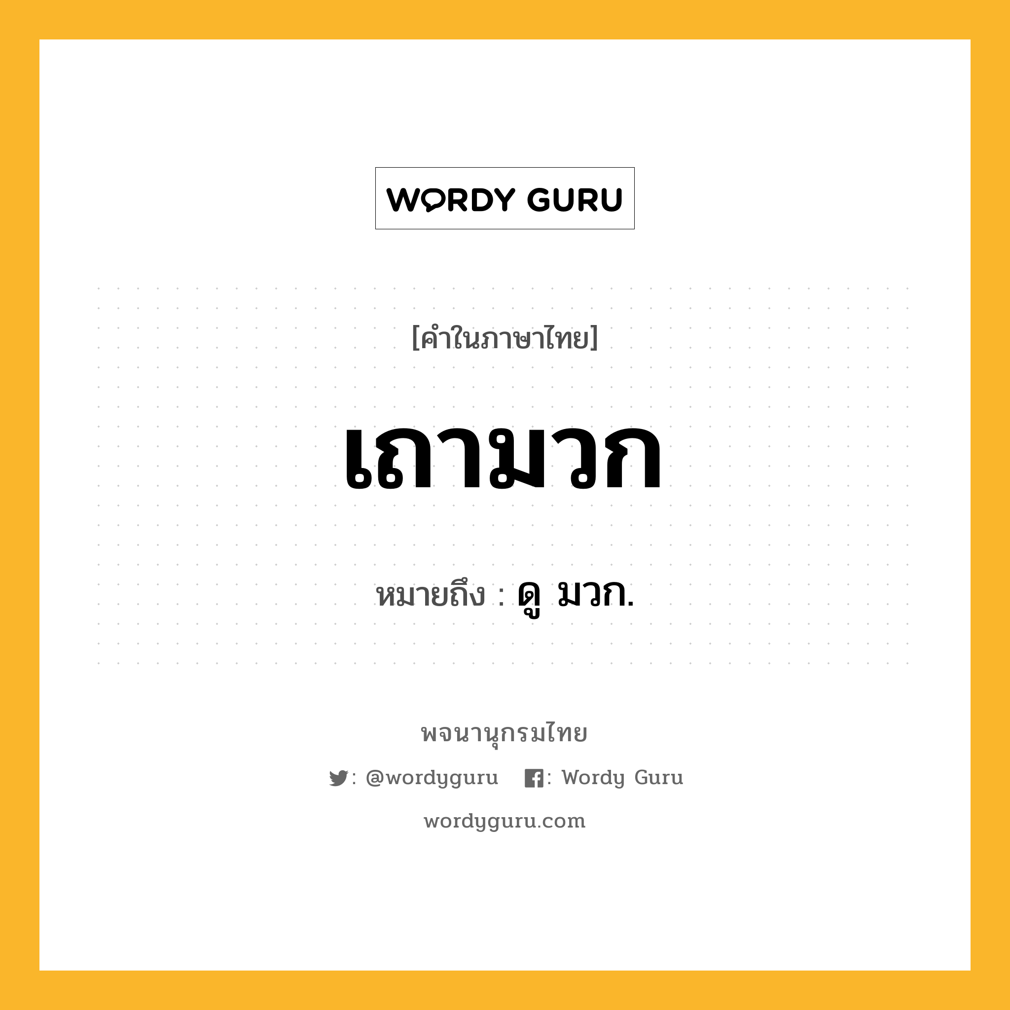 เถามวก หมายถึงอะไร?, คำในภาษาไทย เถามวก หมายถึง ดู มวก.