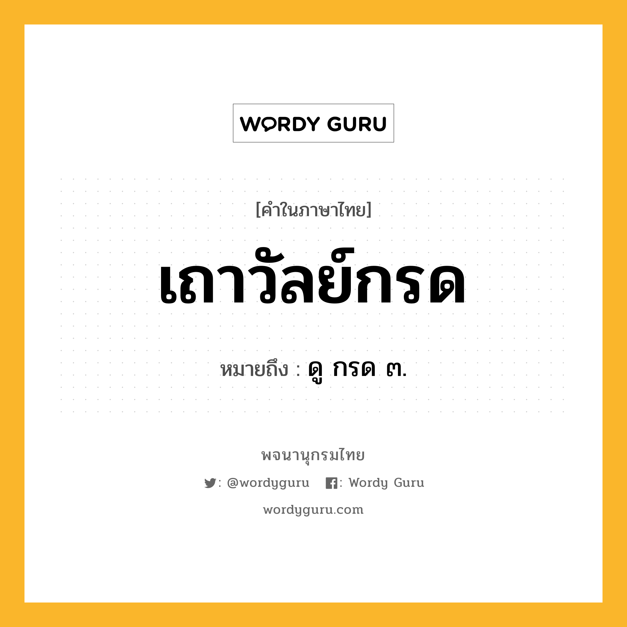 เถาวัลย์กรด หมายถึงอะไร?, คำในภาษาไทย เถาวัลย์กรด หมายถึง ดู กรด ๓.