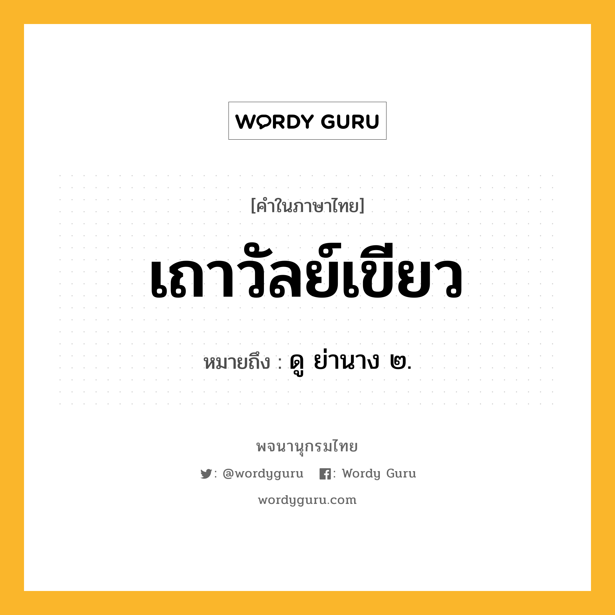 เถาวัลย์เขียว หมายถึงอะไร?, คำในภาษาไทย เถาวัลย์เขียว หมายถึง ดู ย่านาง ๒.