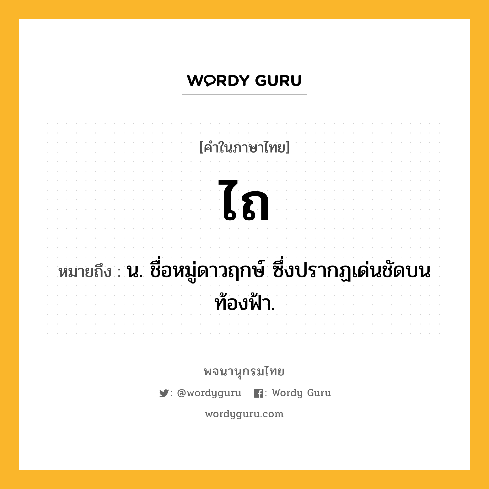 ไถ หมายถึงอะไร?, คำในภาษาไทย ไถ หมายถึง น. ชื่อหมู่ดาวฤกษ์ ซึ่งปรากฏเด่นชัดบนท้องฟ้า.