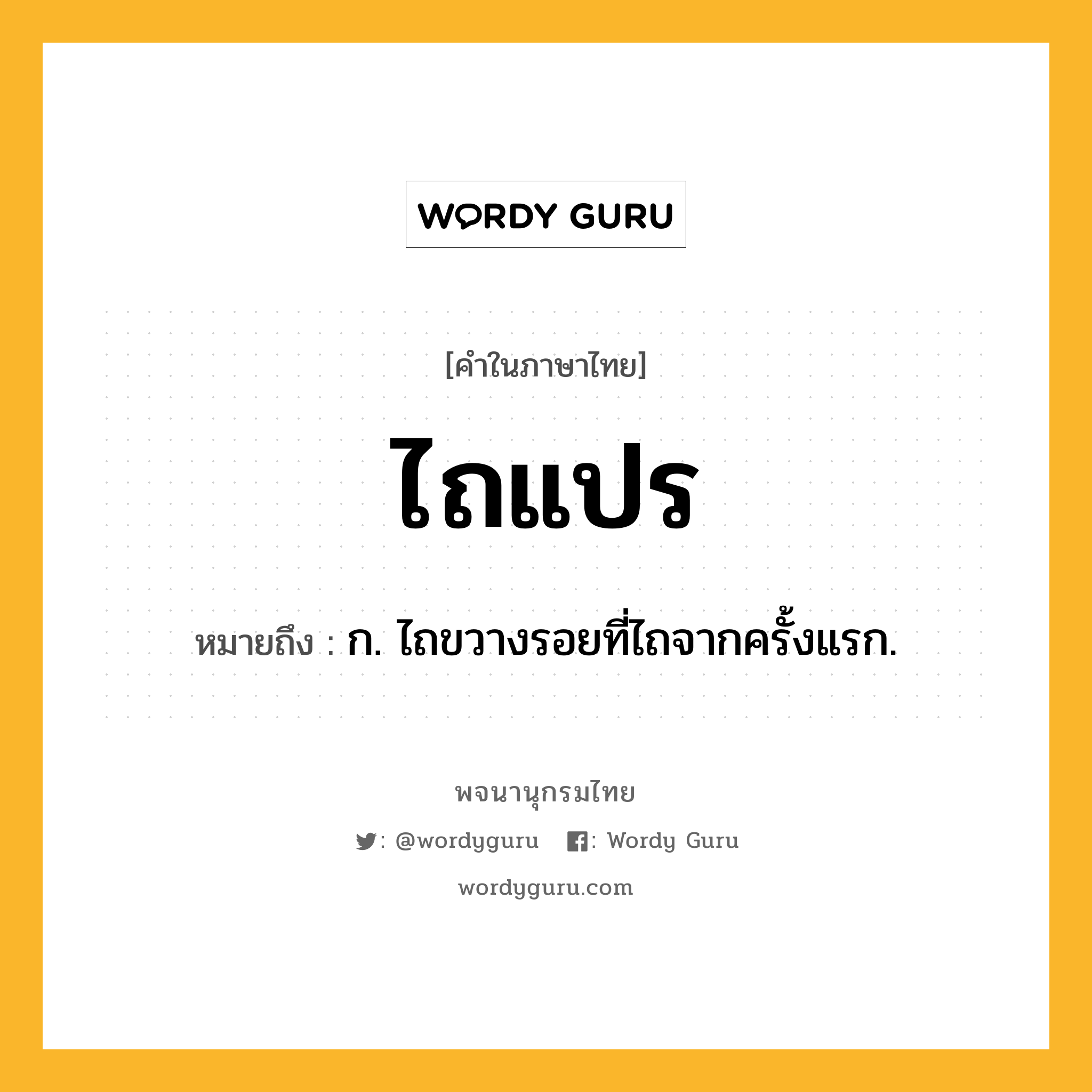 ไถแปร หมายถึงอะไร?, คำในภาษาไทย ไถแปร หมายถึง ก. ไถขวางรอยที่ไถจากครั้งแรก.