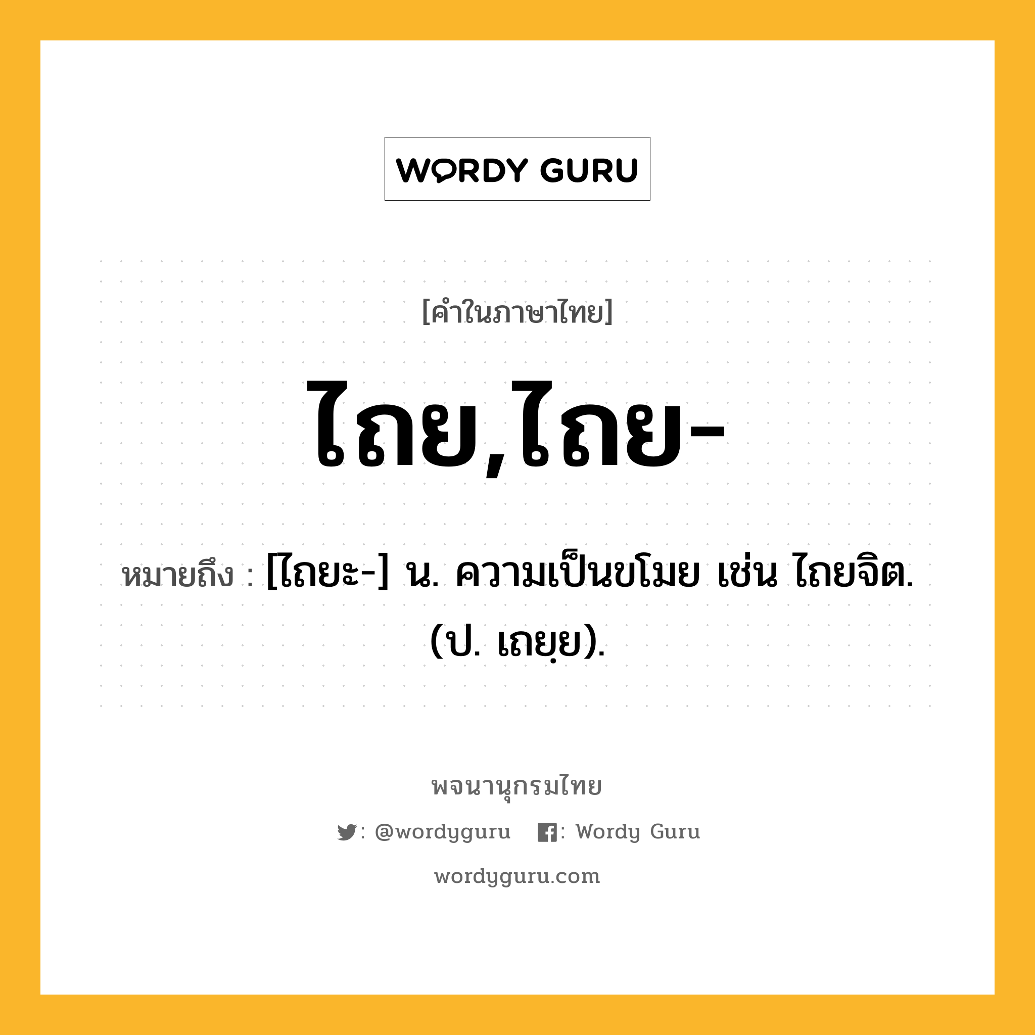 ไถย,ไถย- หมายถึงอะไร?, คำในภาษาไทย ไถย,ไถย- หมายถึง [ไถยะ-] น. ความเป็นขโมย เช่น ไถยจิต. (ป. เถยฺย).