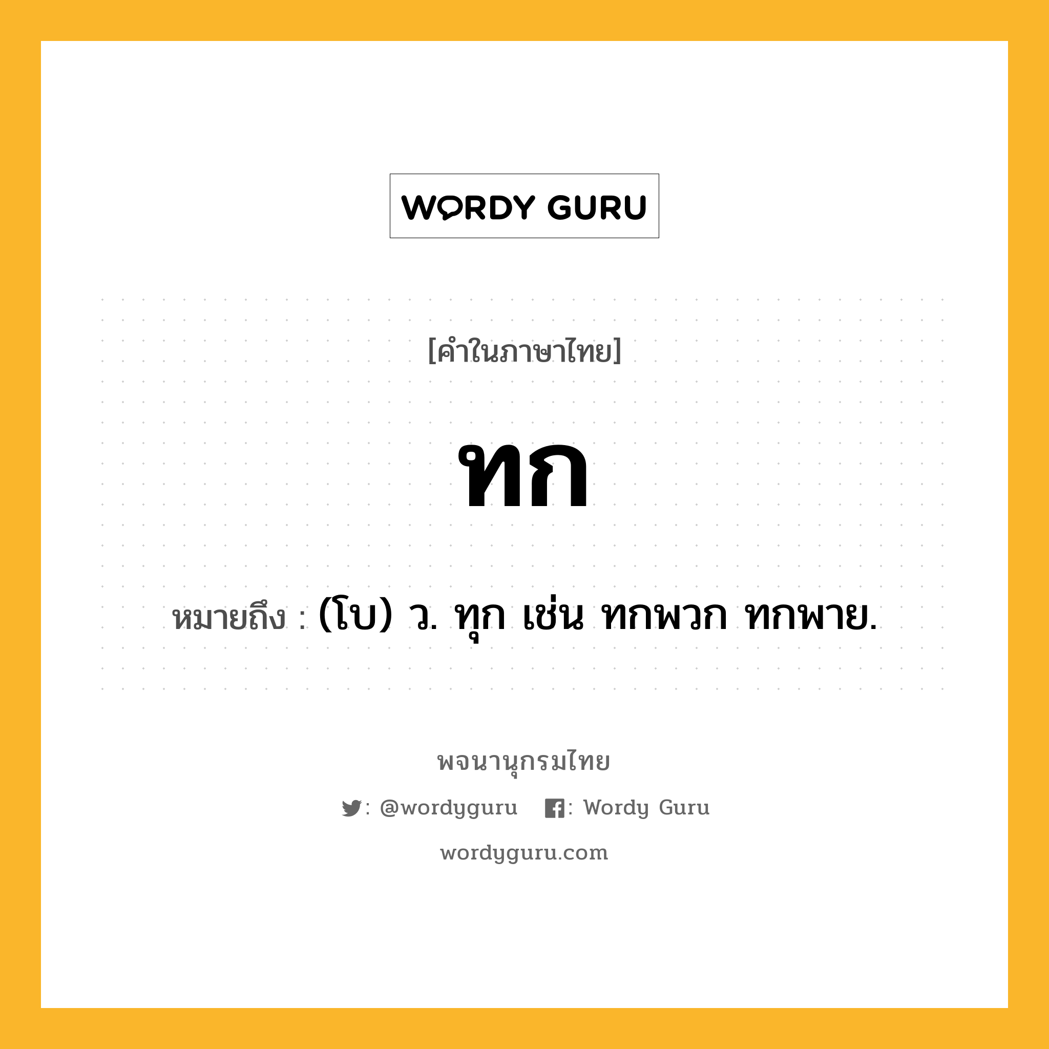 ทก หมายถึงอะไร?, คำในภาษาไทย ทก หมายถึง (โบ) ว. ทุก เช่น ทกพวก ทกพาย.