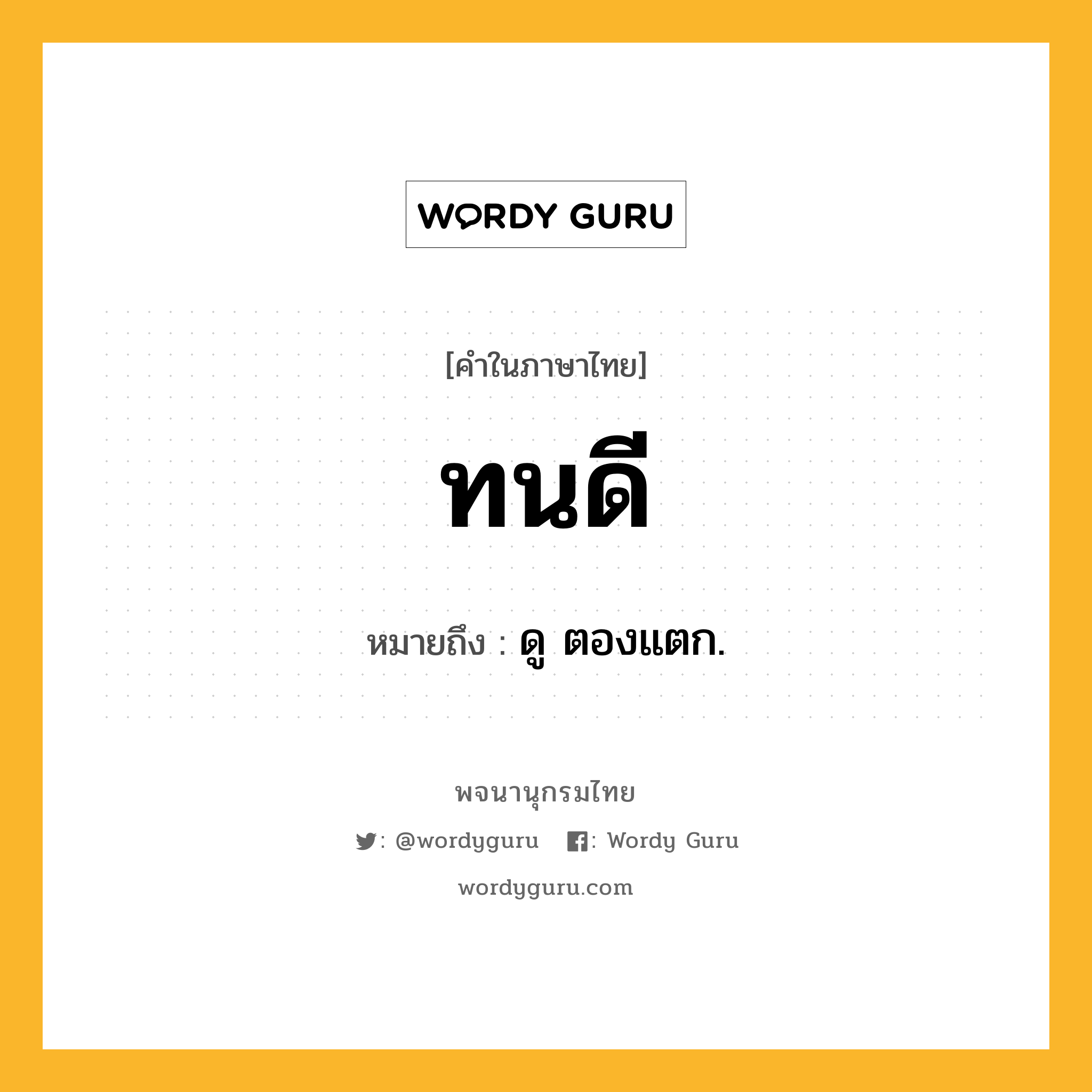 ทนดี หมายถึงอะไร?, คำในภาษาไทย ทนดี หมายถึง ดู ตองแตก.