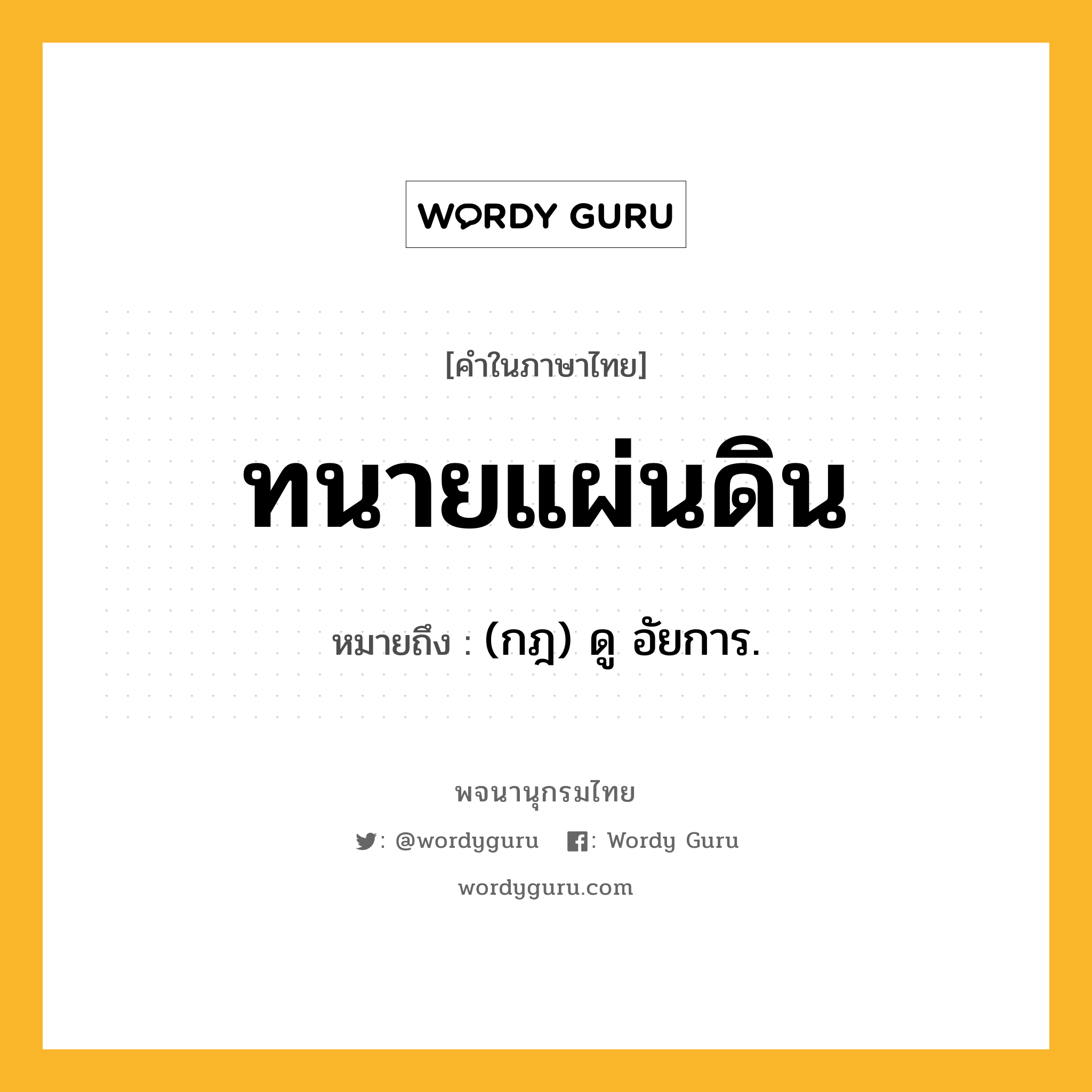 ทนายแผ่นดิน หมายถึงอะไร?, คำในภาษาไทย ทนายแผ่นดิน หมายถึง (กฎ) ดู อัยการ.