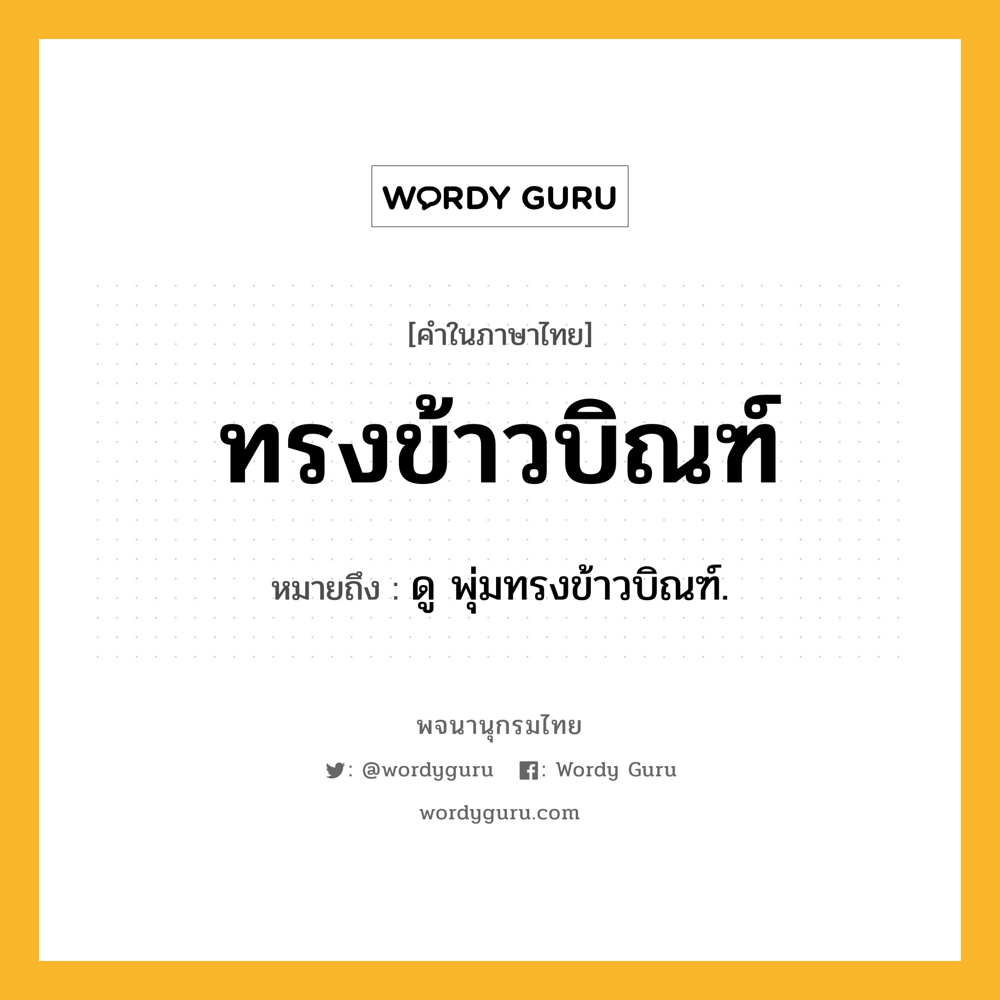 ทรงข้าวบิณฑ์ หมายถึงอะไร?, คำในภาษาไทย ทรงข้าวบิณฑ์ หมายถึง ดู พุ่มทรงข้าวบิณฑ์.