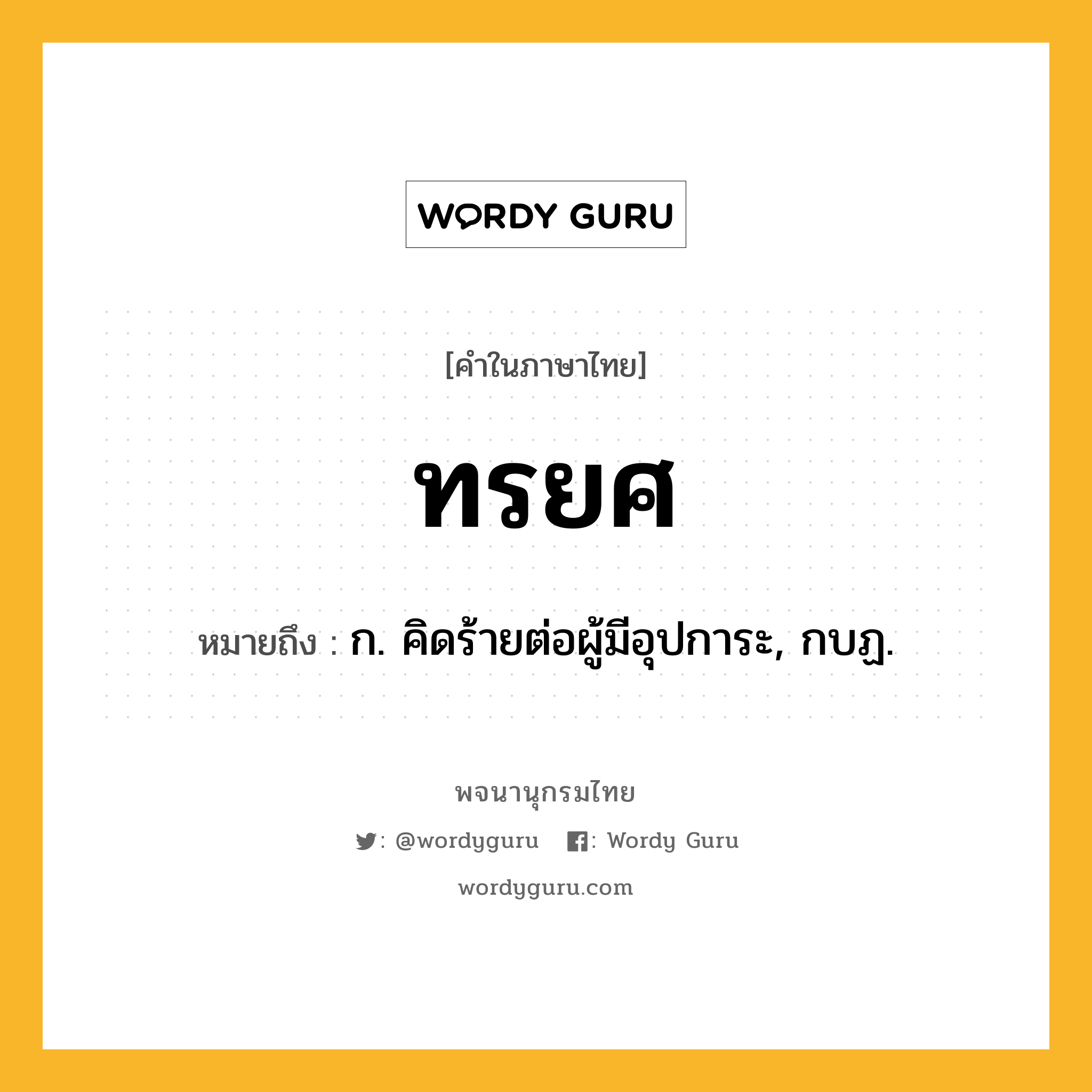 ทรยศ หมายถึงอะไร?, คำในภาษาไทย ทรยศ หมายถึง ก. คิดร้ายต่อผู้มีอุปการะ, กบฏ.