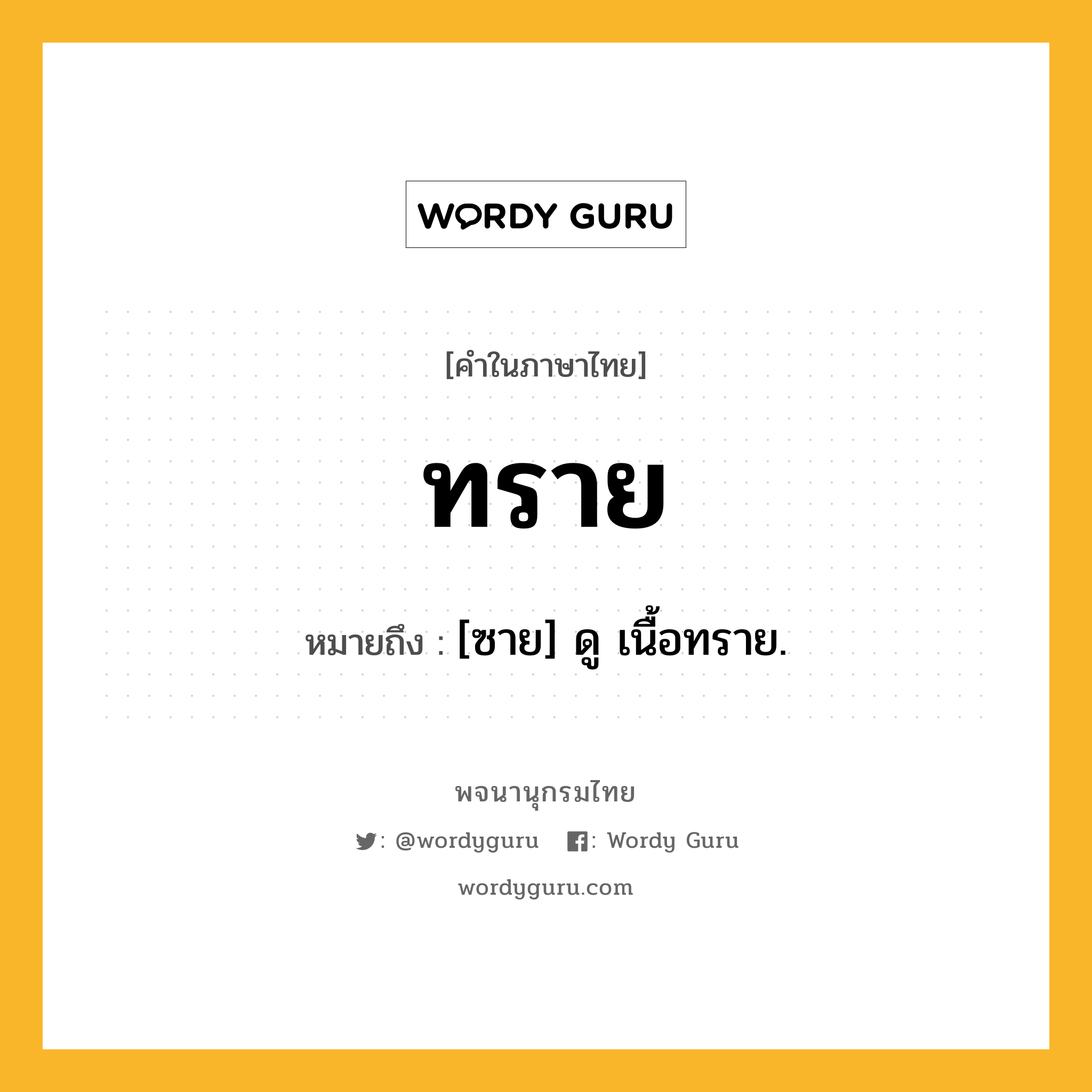 ทราย หมายถึงอะไร?, คำในภาษาไทย ทราย หมายถึง [ซาย] ดู เนื้อทราย.