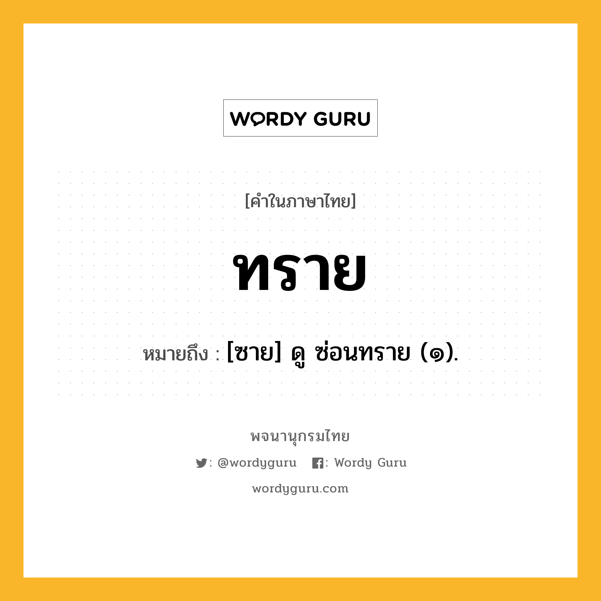 ทราย หมายถึงอะไร?, คำในภาษาไทย ทราย หมายถึง [ซาย] ดู ซ่อนทราย (๑).