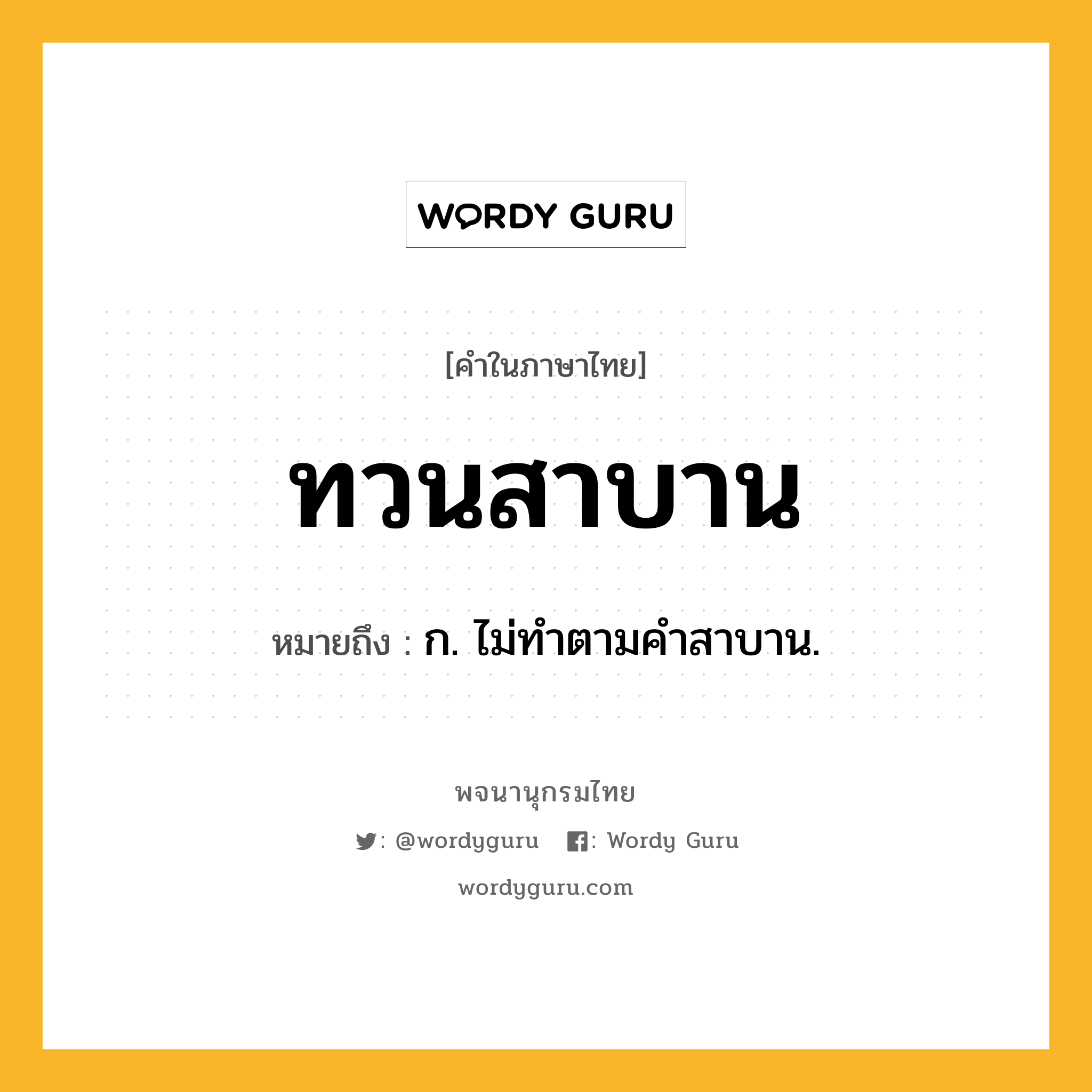 ทวนสาบาน หมายถึงอะไร?, คำในภาษาไทย ทวนสาบาน หมายถึง ก. ไม่ทําตามคําสาบาน.