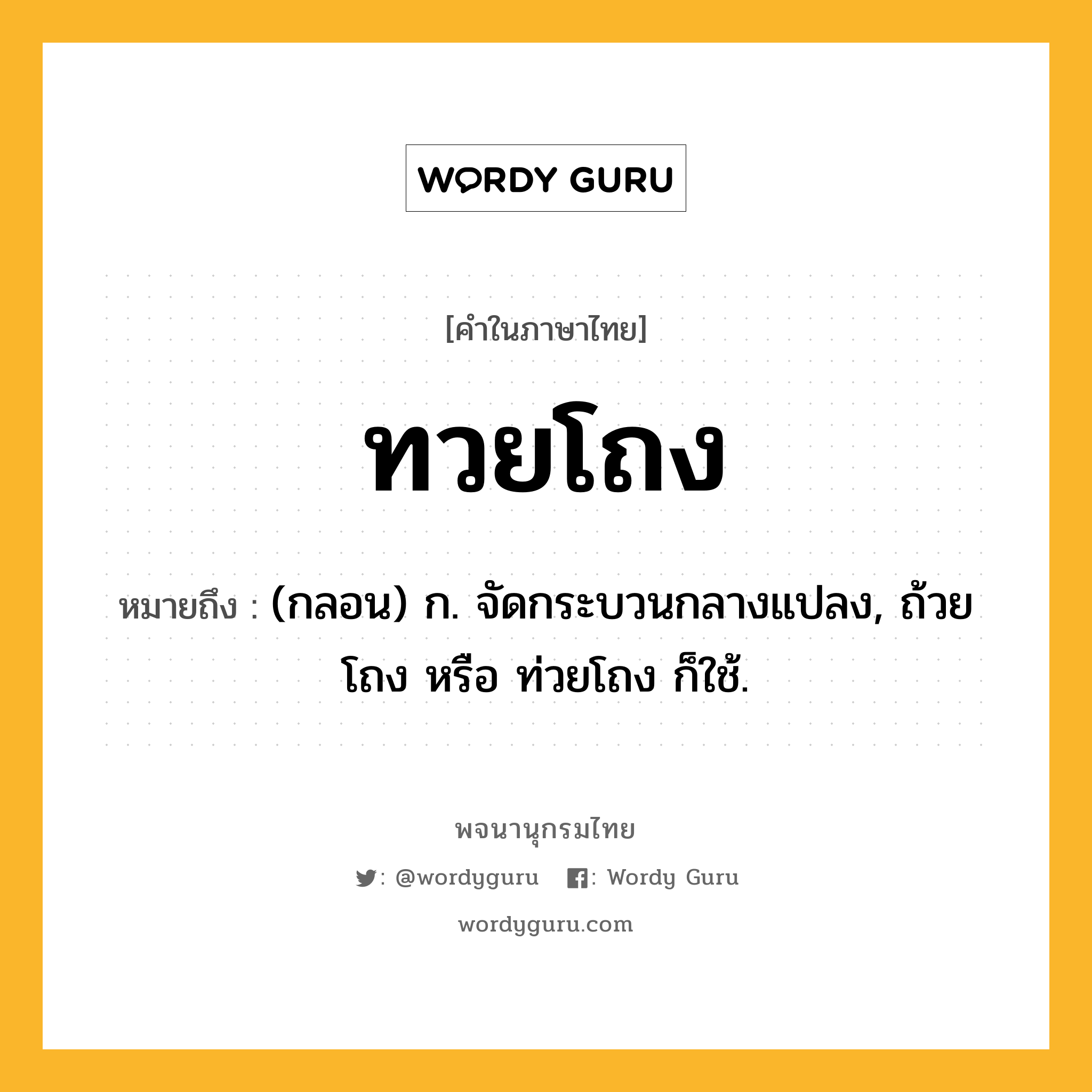 ทวยโถง หมายถึงอะไร?, คำในภาษาไทย ทวยโถง หมายถึง (กลอน) ก. จัดกระบวนกลางแปลง, ถ้วยโถง หรือ ท่วยโถง ก็ใช้.