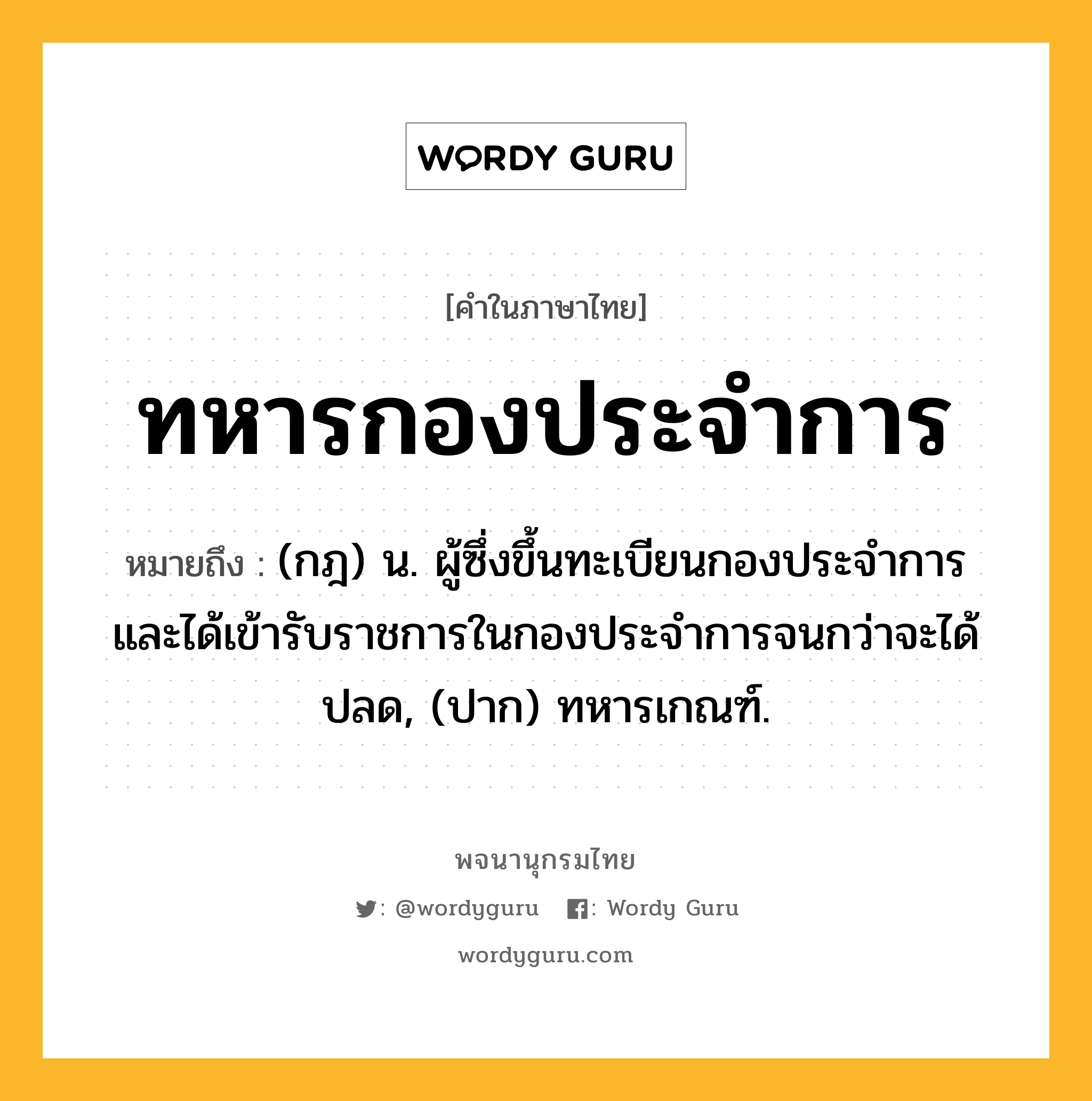 ทหารกองประจำการ หมายถึงอะไร?, คำในภาษาไทย ทหารกองประจำการ หมายถึง (กฎ) น. ผู้ซึ่งขึ้นทะเบียนกองประจำการและได้เข้ารับราชการในกองประจำการจนกว่าจะได้ปลด, (ปาก) ทหารเกณฑ์.