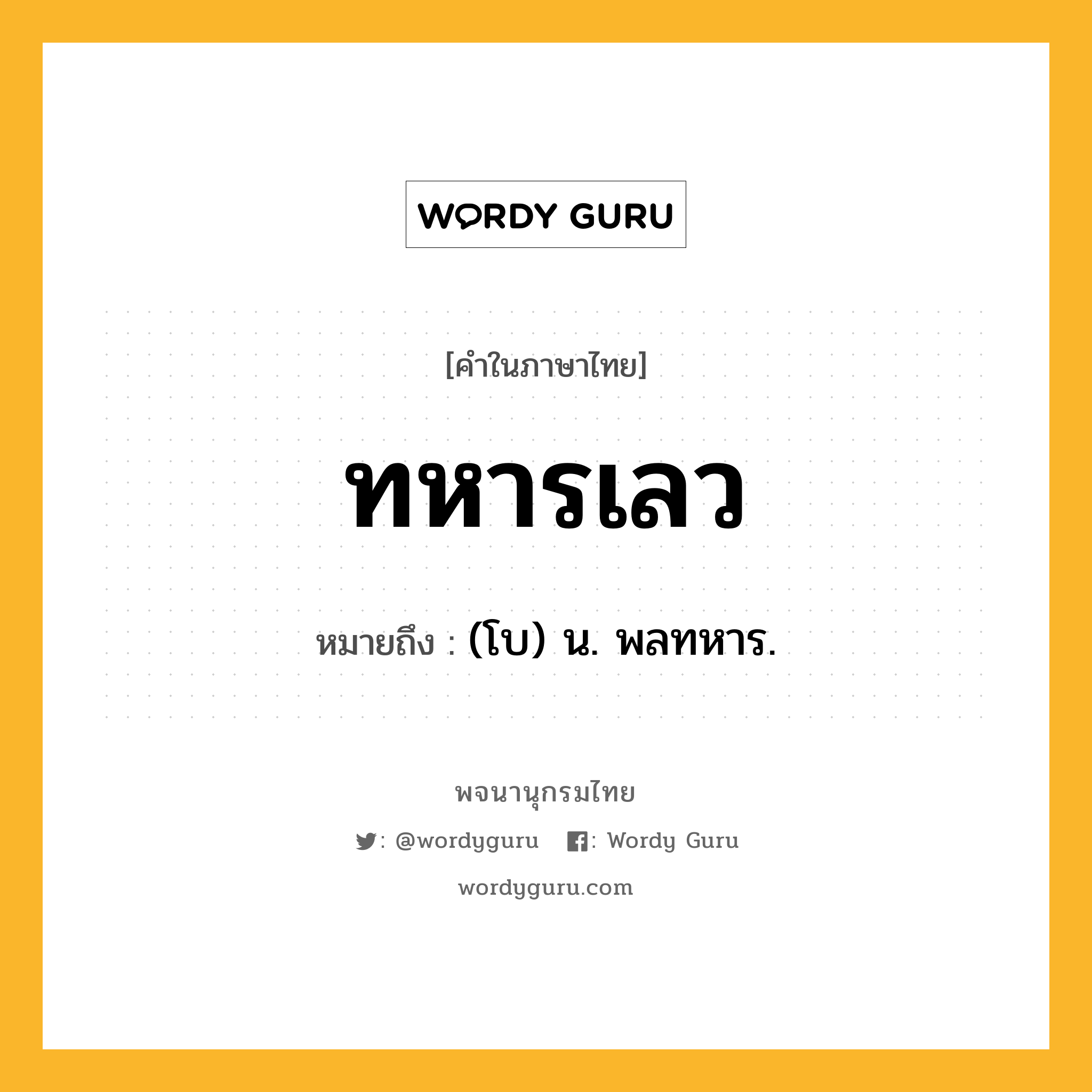 ทหารเลว หมายถึงอะไร?, คำในภาษาไทย ทหารเลว หมายถึง (โบ) น. พลทหาร.