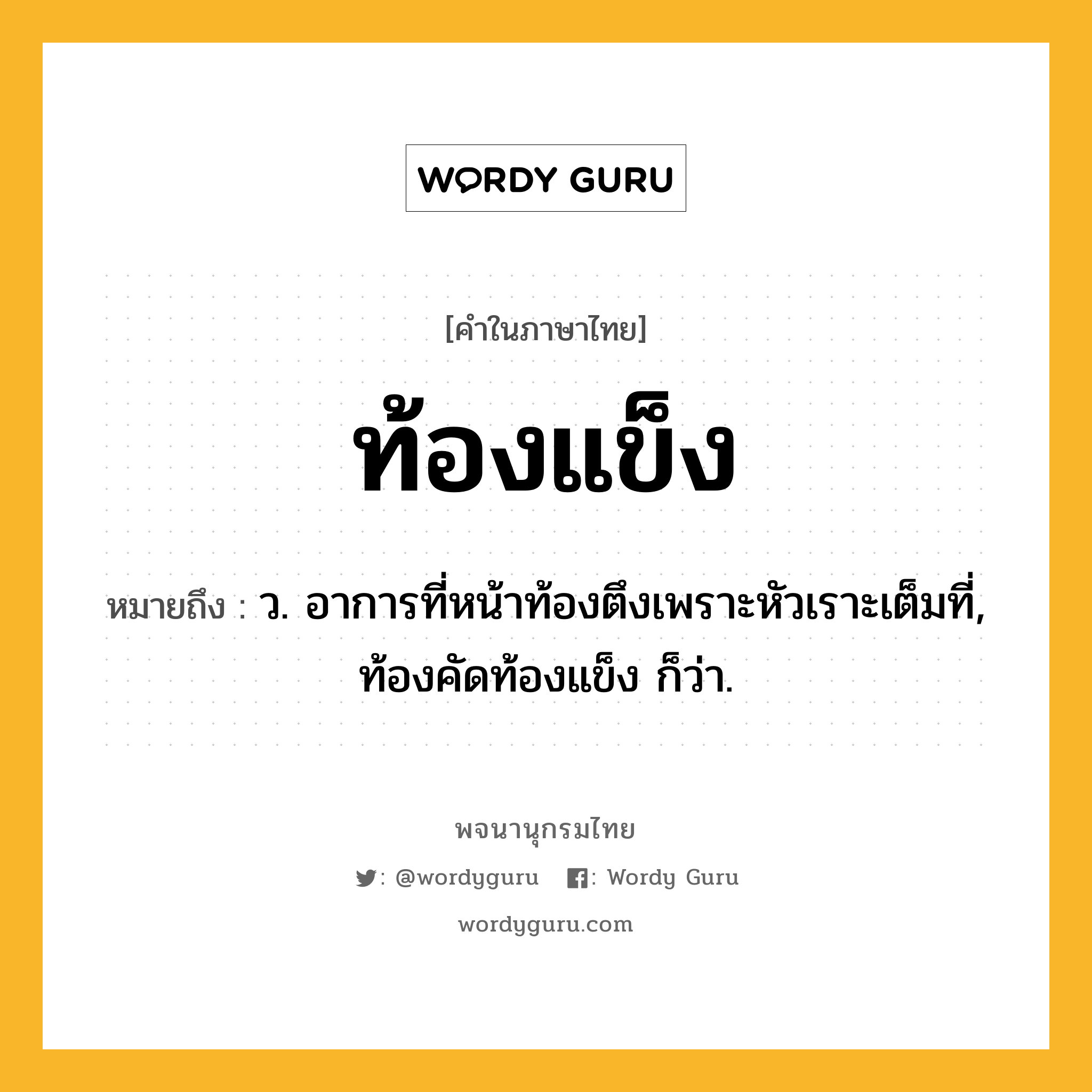 ท้องแข็ง หมายถึงอะไร?, คำในภาษาไทย ท้องแข็ง หมายถึง ว. อาการที่หน้าท้องตึงเพราะหัวเราะเต็มที่, ท้องคัดท้องแข็ง ก็ว่า.