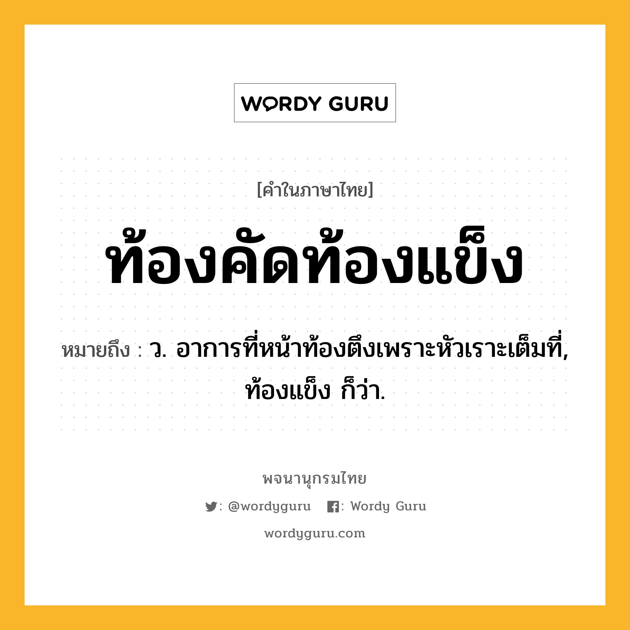 ท้องคัดท้องแข็ง ความหมาย หมายถึงอะไร?, คำในภาษาไทย ท้องคัดท้องแข็ง หมายถึง ว. อาการที่หน้าท้องตึงเพราะหัวเราะเต็มที่, ท้องแข็ง ก็ว่า.