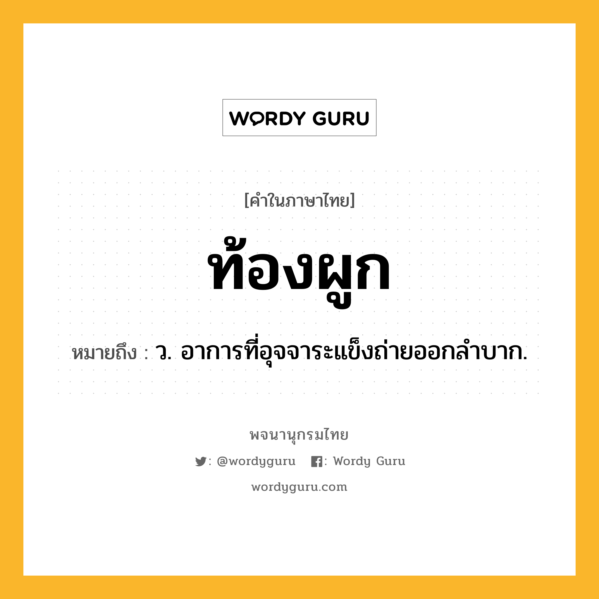 ท้องผูก ความหมาย หมายถึงอะไร?, คำในภาษาไทย ท้องผูก หมายถึง ว. อาการที่อุจจาระแข็งถ่ายออกลําบาก.